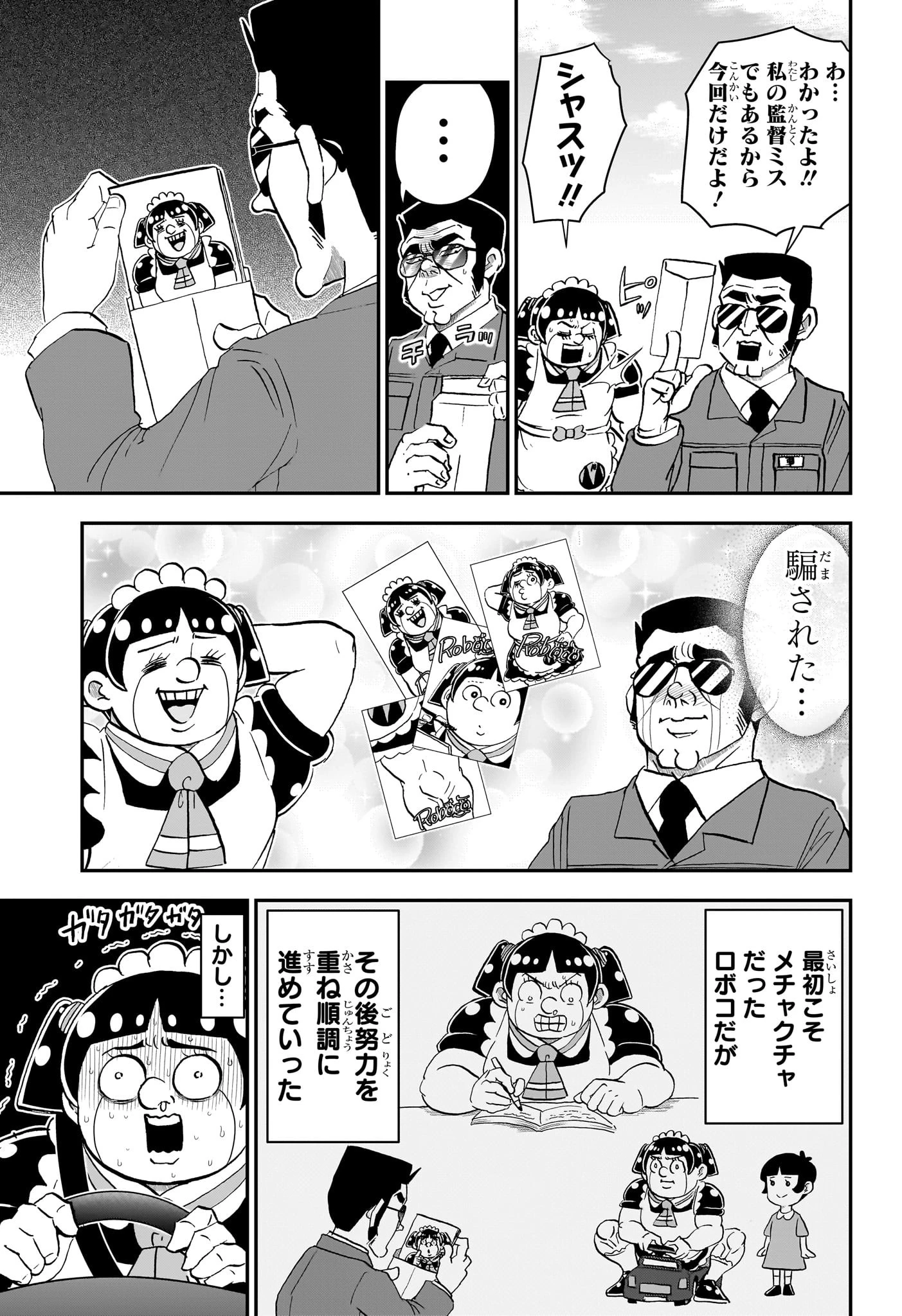 僕とロボコ 第238話 - 7