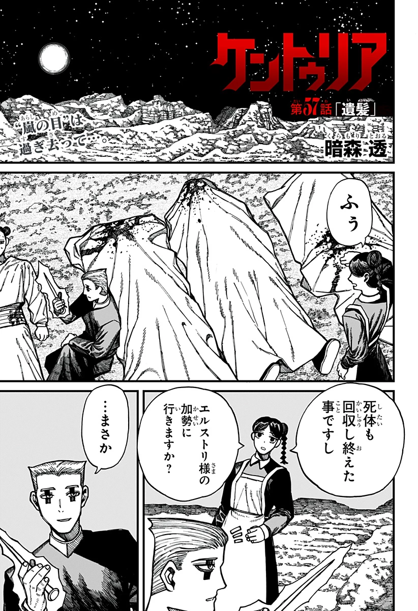 ケントゥリア 第57話 - 1