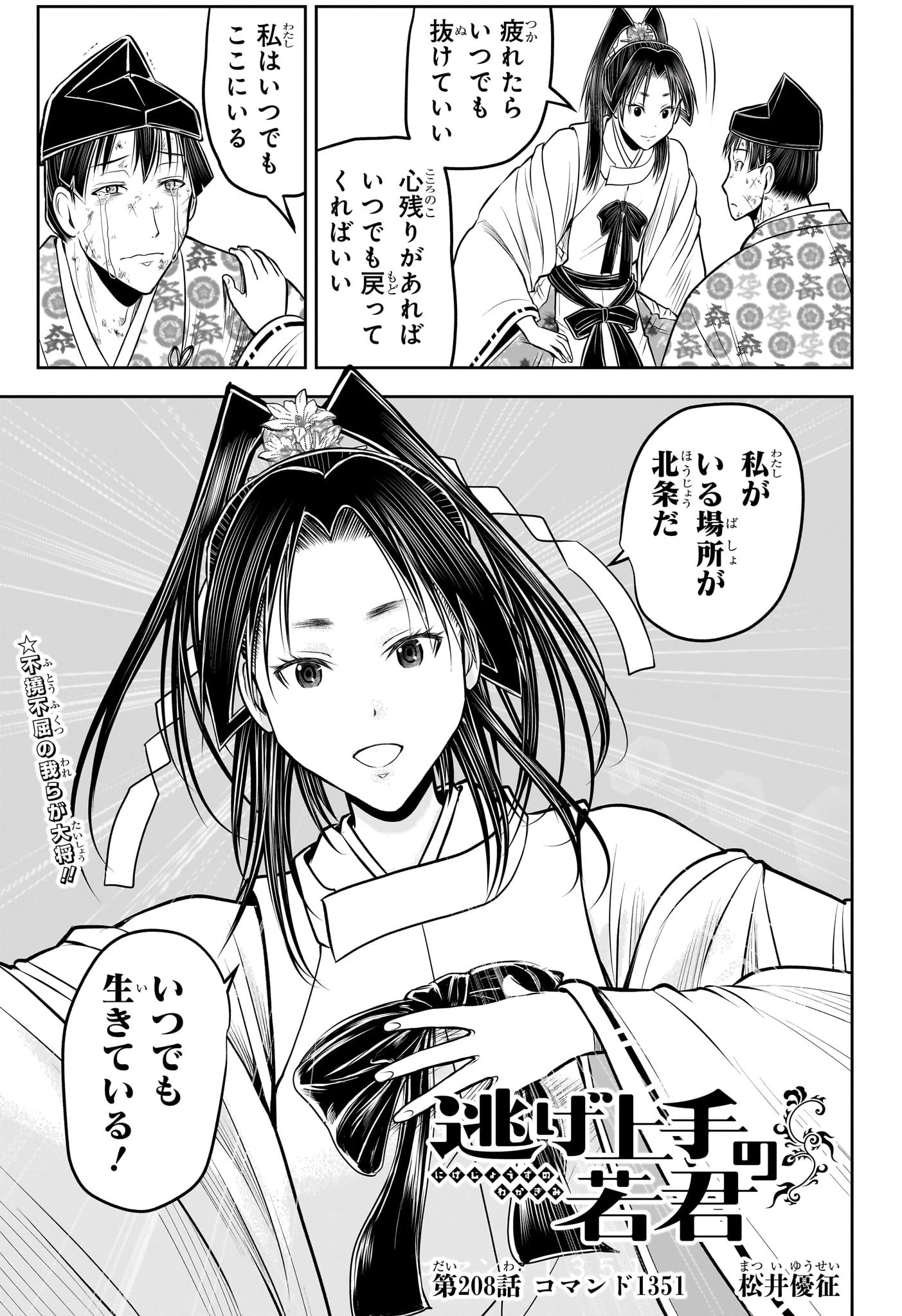 逃げ上手の若君 第208話 - 3