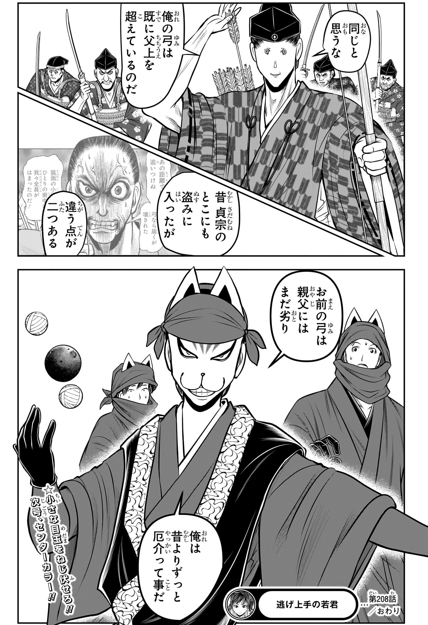 逃げ上手の若君 第208話 - 19