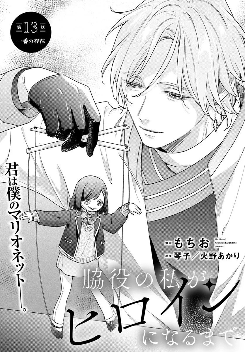 脇役の私がヒロインになるまで 第13話 - 1