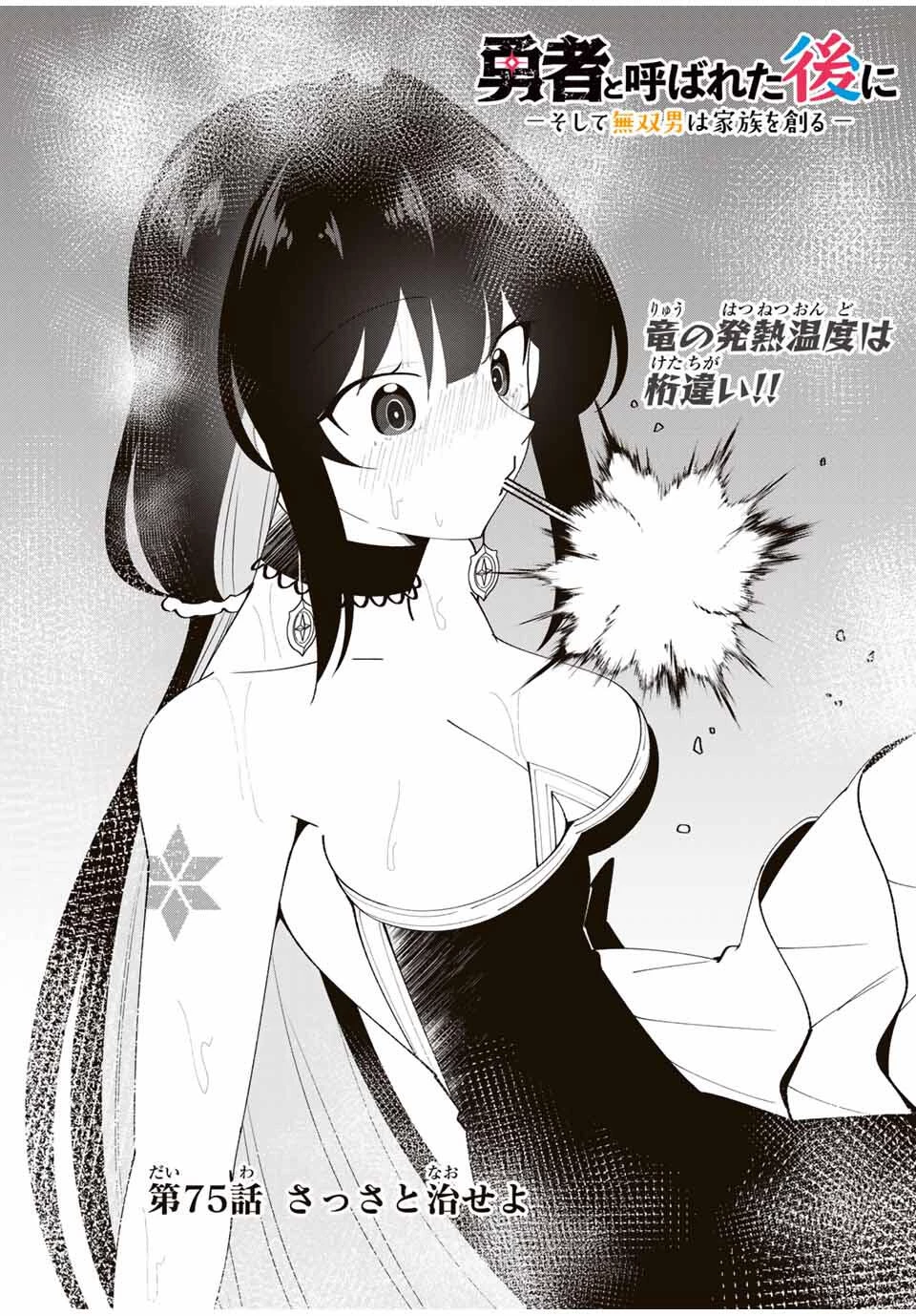 勇者と呼ばれた後に　―そして無双男は家族を創る― 第75話 - 3