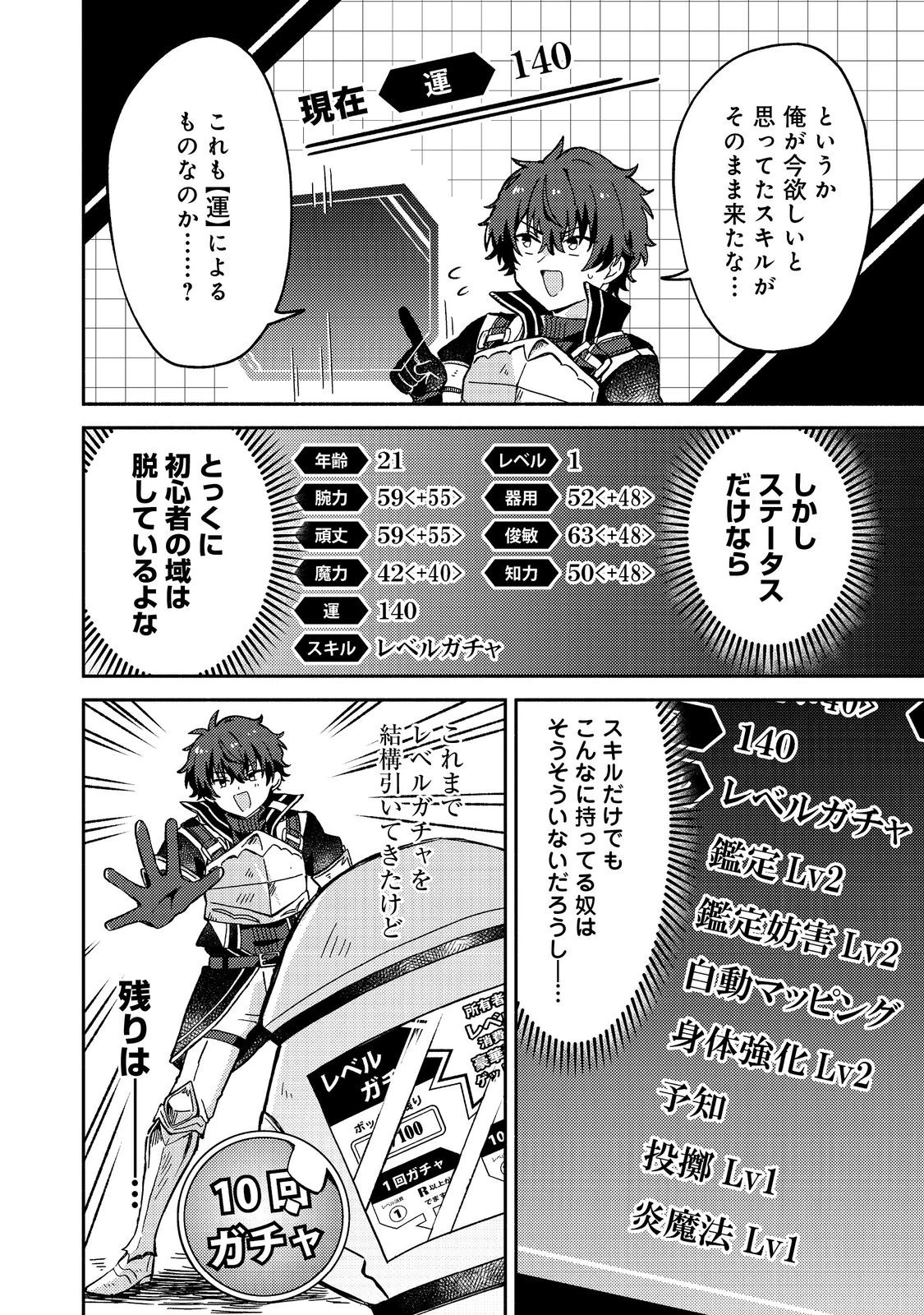 レベルガチャ～ハズレステータス『運』が結局一番重要だった件～@COMIC 第9話 - 22