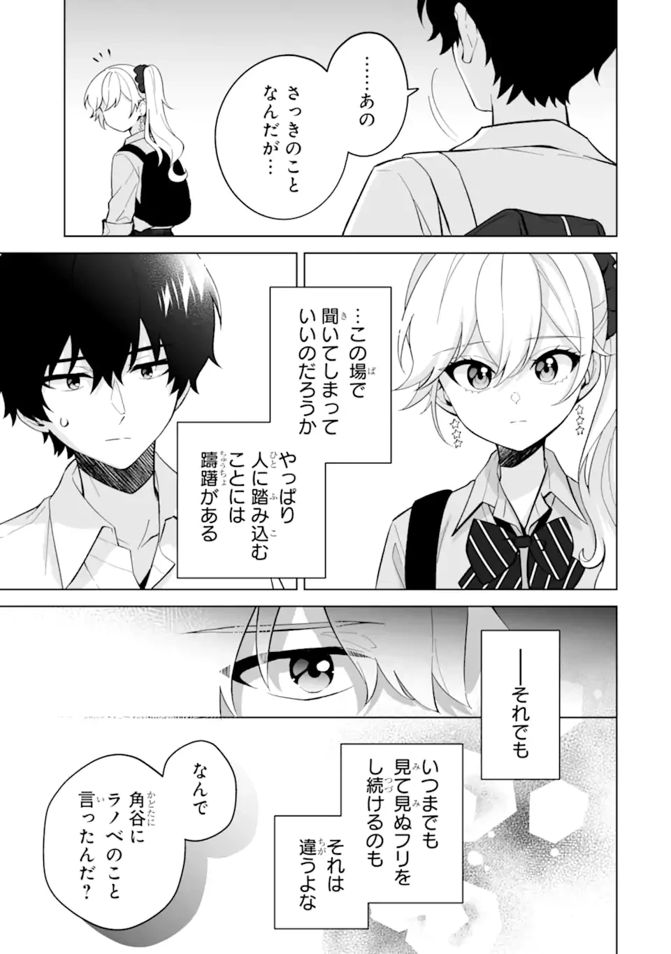 どうか俺を放っておいてくれ なぜかぼっちの終わった高校生活を彼女が変えようとしてくる 第28.2話 - 1