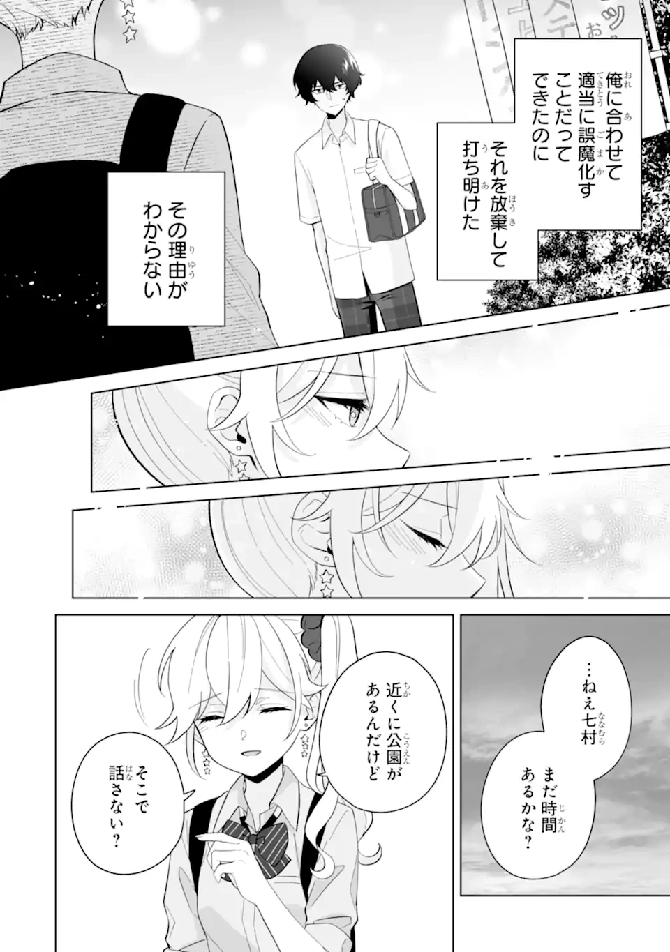 どうか俺を放っておいてくれ なぜかぼっちの終わった高校生活を彼女が変えようとしてくる 第28.2話 - 2