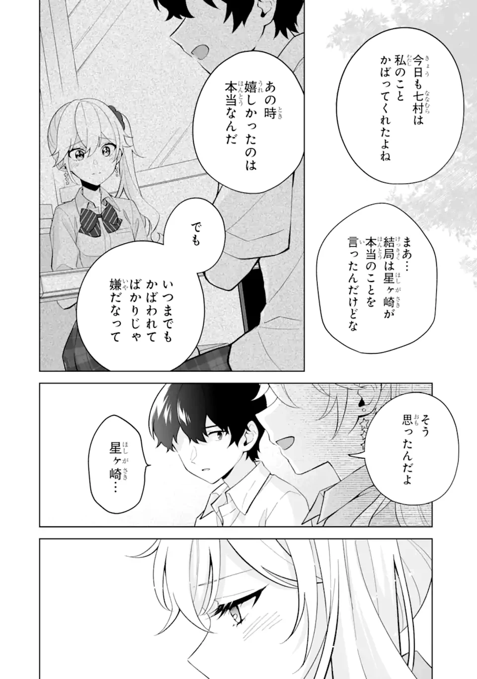 どうか俺を放っておいてくれ なぜかぼっちの終わった高校生活を彼女が変えようとしてくる 第28.2話 - 10