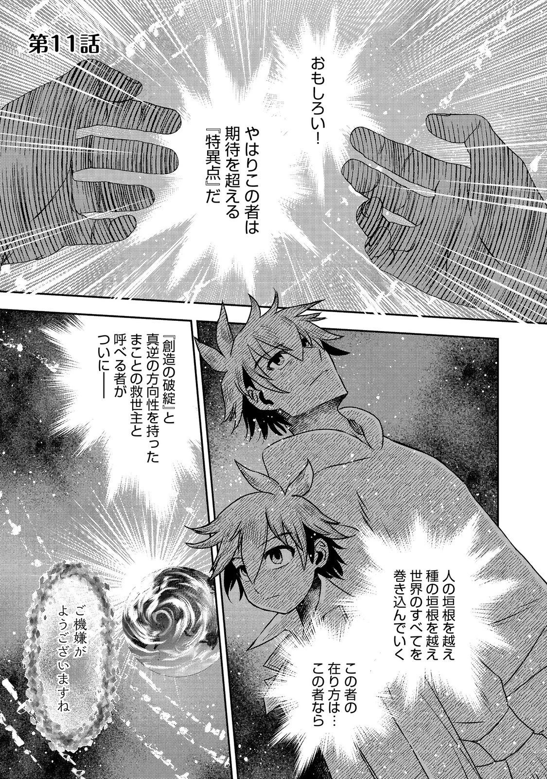 異世界創造のすゝめ~スマホアプリで惑星を創ってしまった俺は神となり世界を巡る 第11.1話 - 1