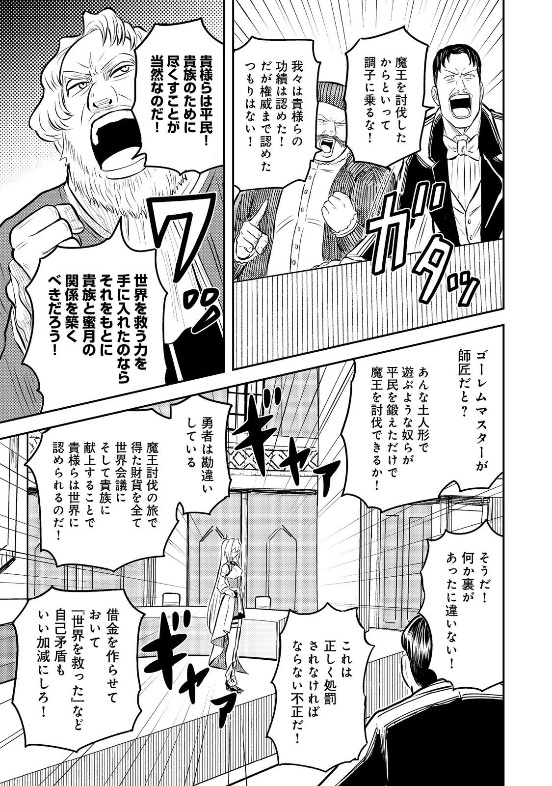 王都ワンオペゴーレムマスター。まさかの追放!?～自由の身になったので弟子の美人勇者たちと一緒に最強ゴーレム作ります。戻ってこいと言われてももう知らん!～@COMIC 第8話 - 13