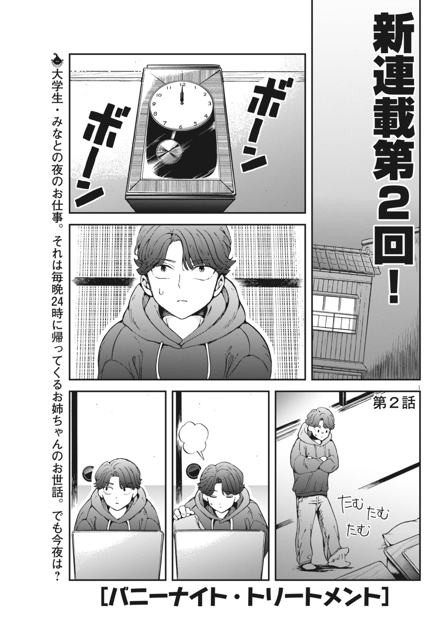 バニーナイト・トリートメント 第2話 - 1