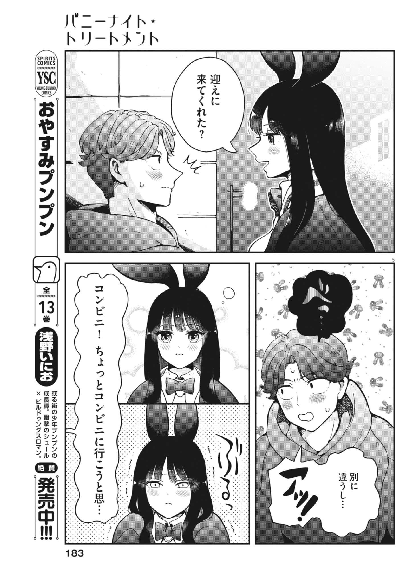 バニーナイト・トリートメント 第2話 - 5
