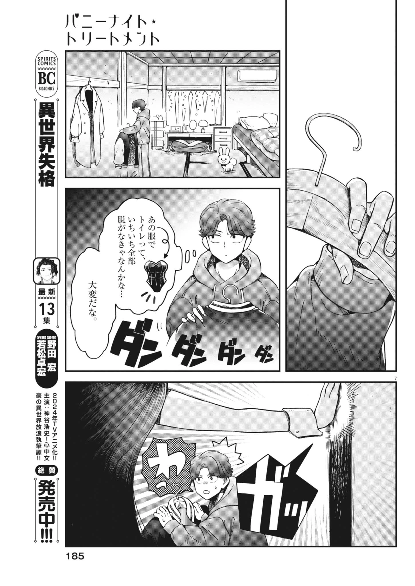 バニーナイト・トリートメント 第2話 - 7