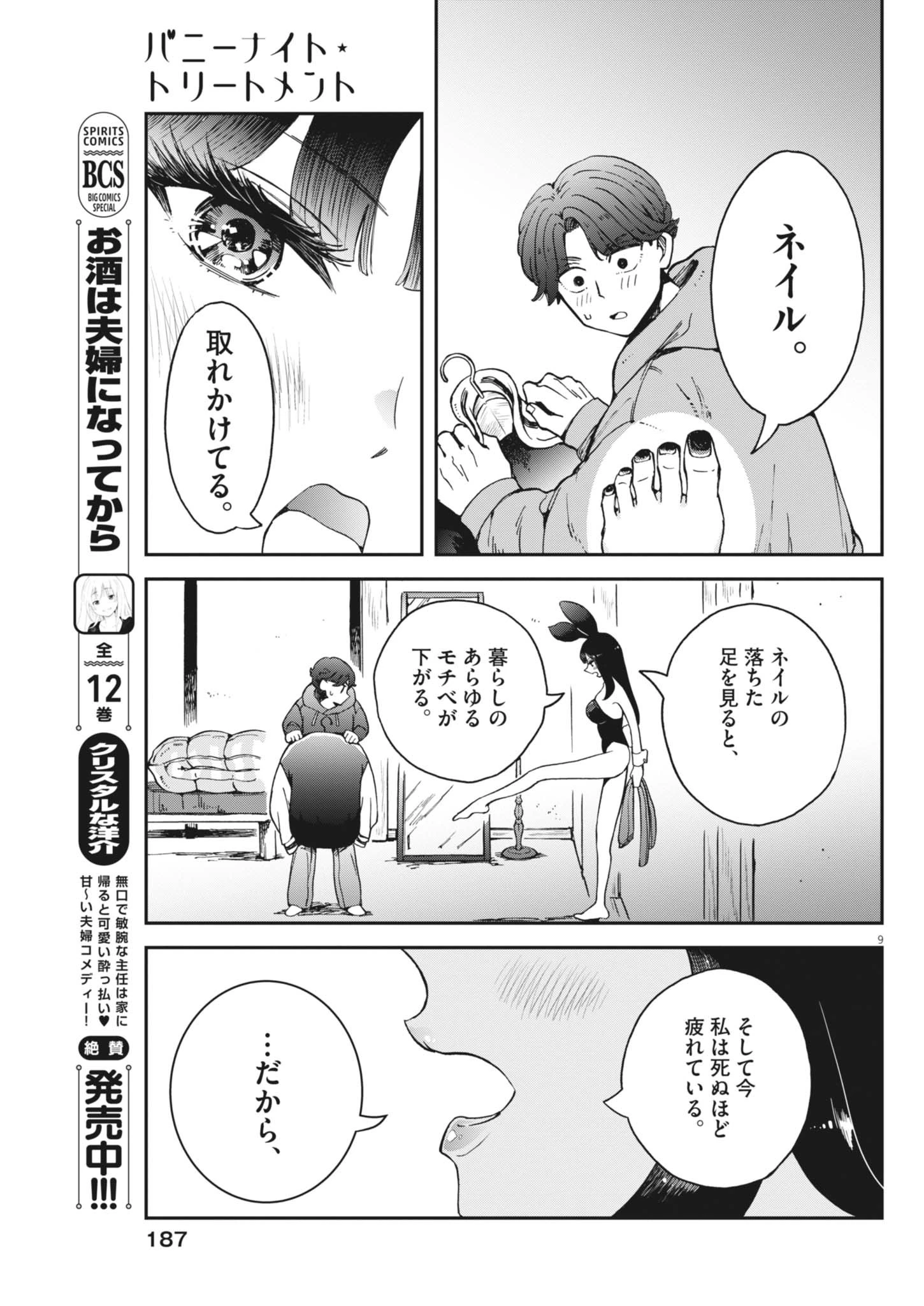 バニーナイト・トリートメント 第2話 - 9