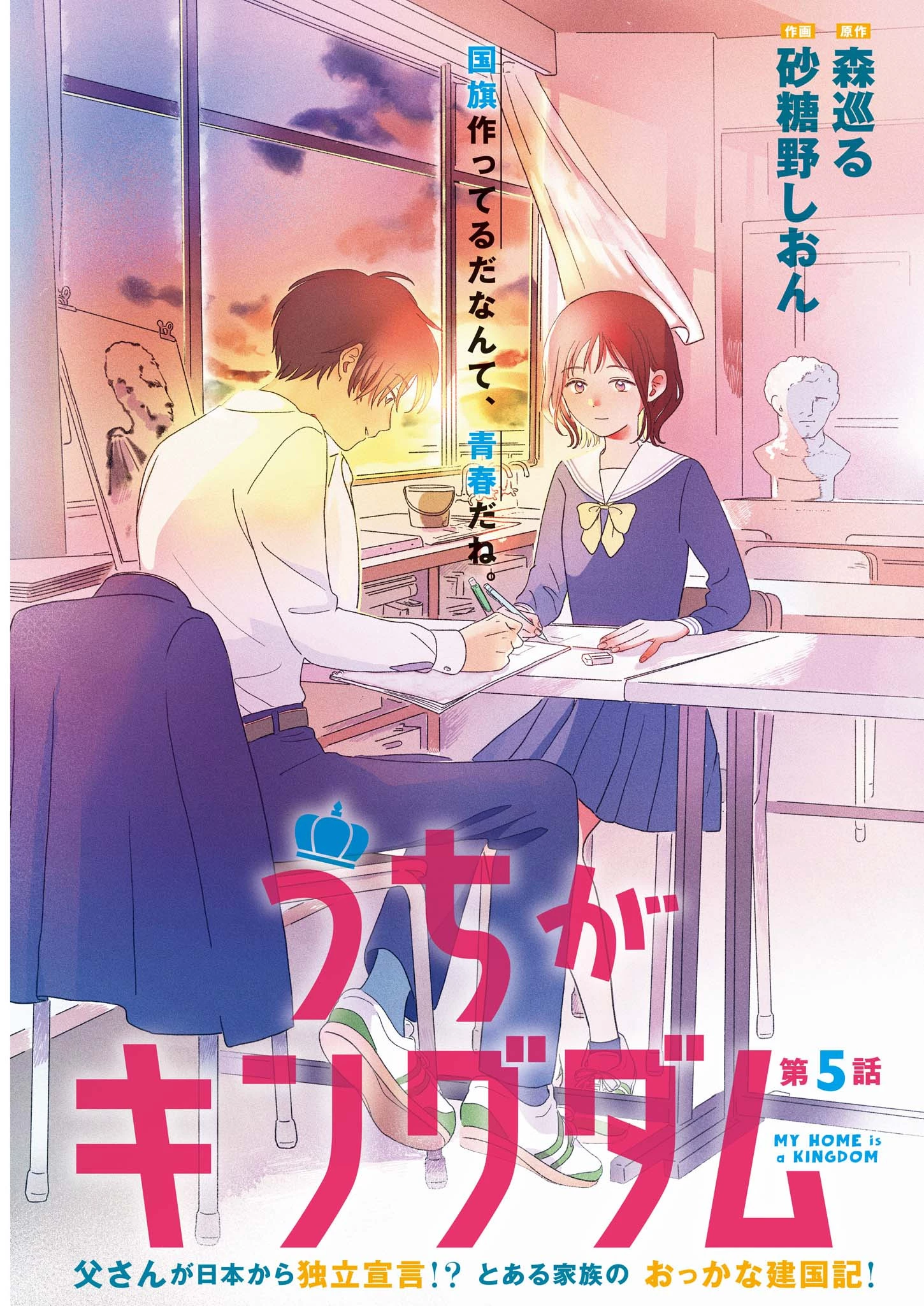 うちがキングダム 第5話 - 1