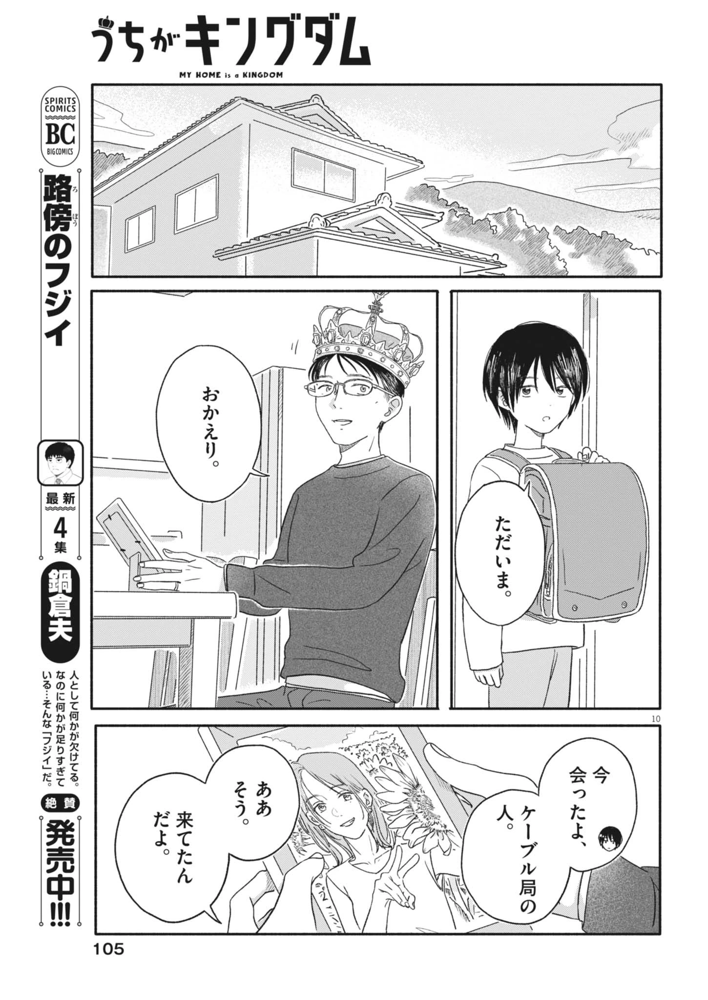 うちがキングダム 第5話 - 10