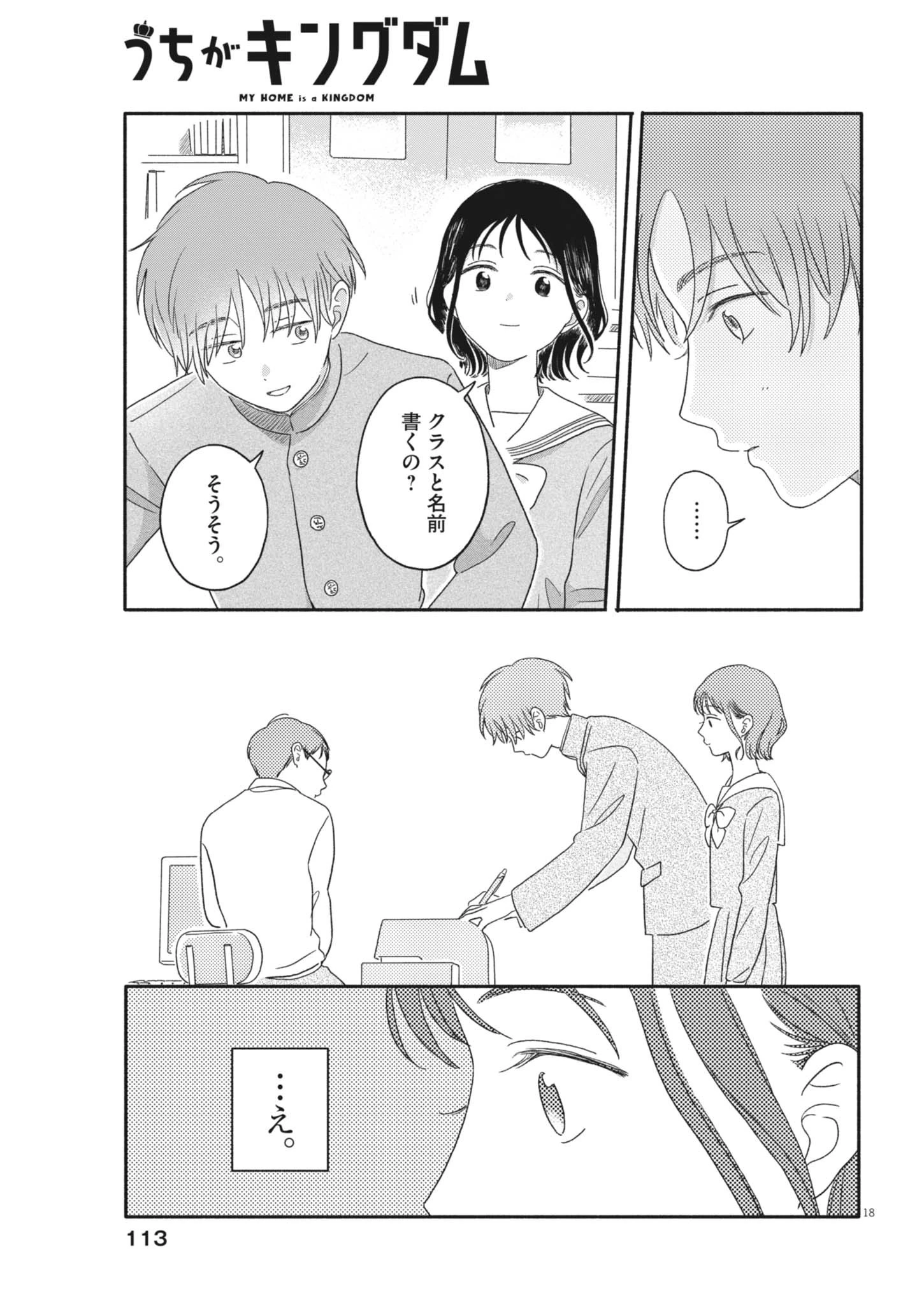うちがキングダム 第5話 - 18