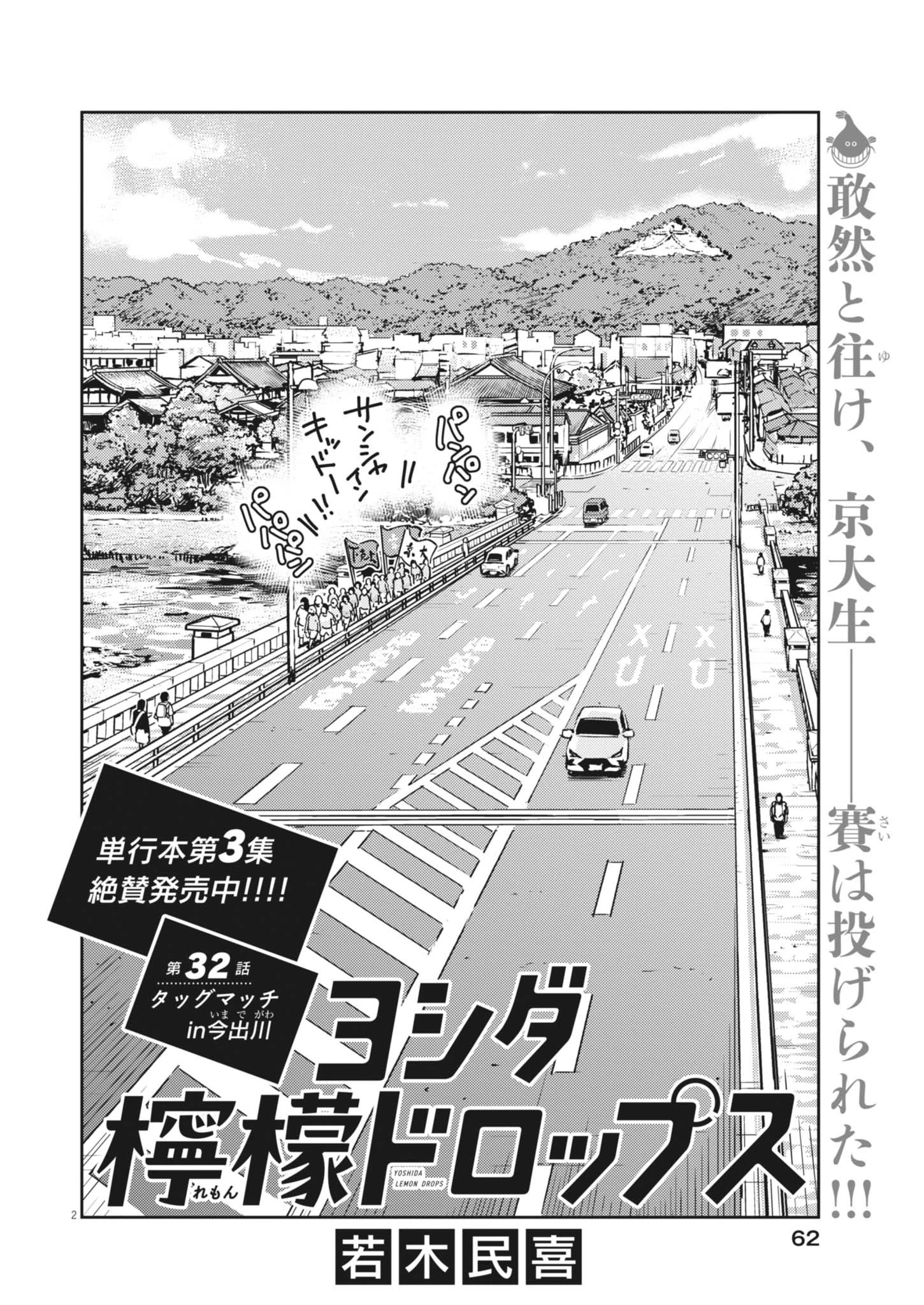 ヨシダ檸檬ドロップス 第32話 - 2