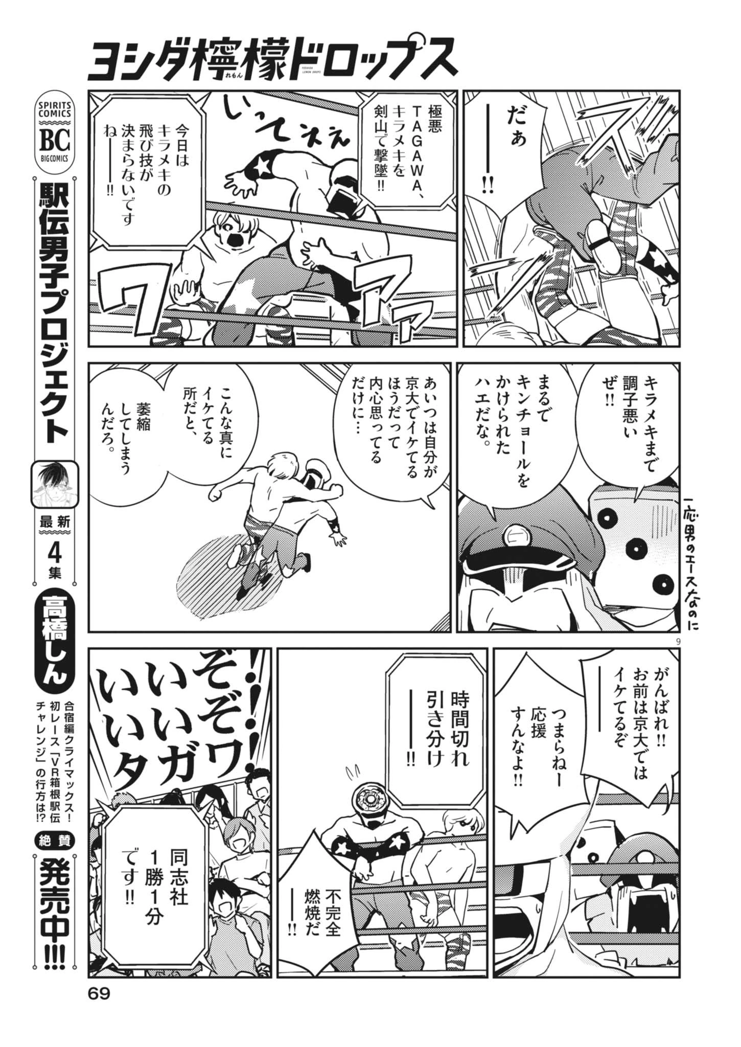 ヨシダ檸檬ドロップス 第32話 - 9