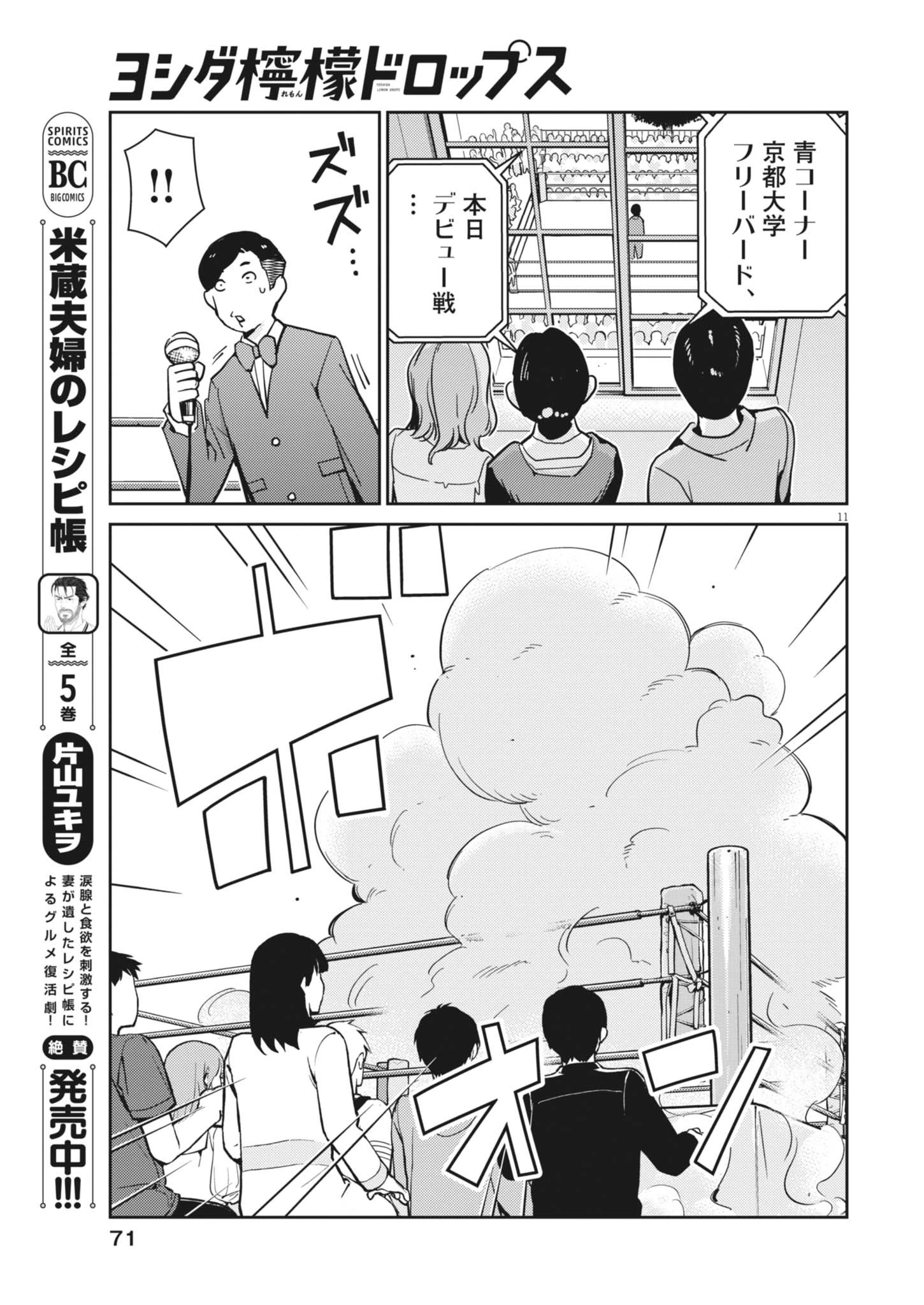 ヨシダ檸檬ドロップス 第32話 - 11