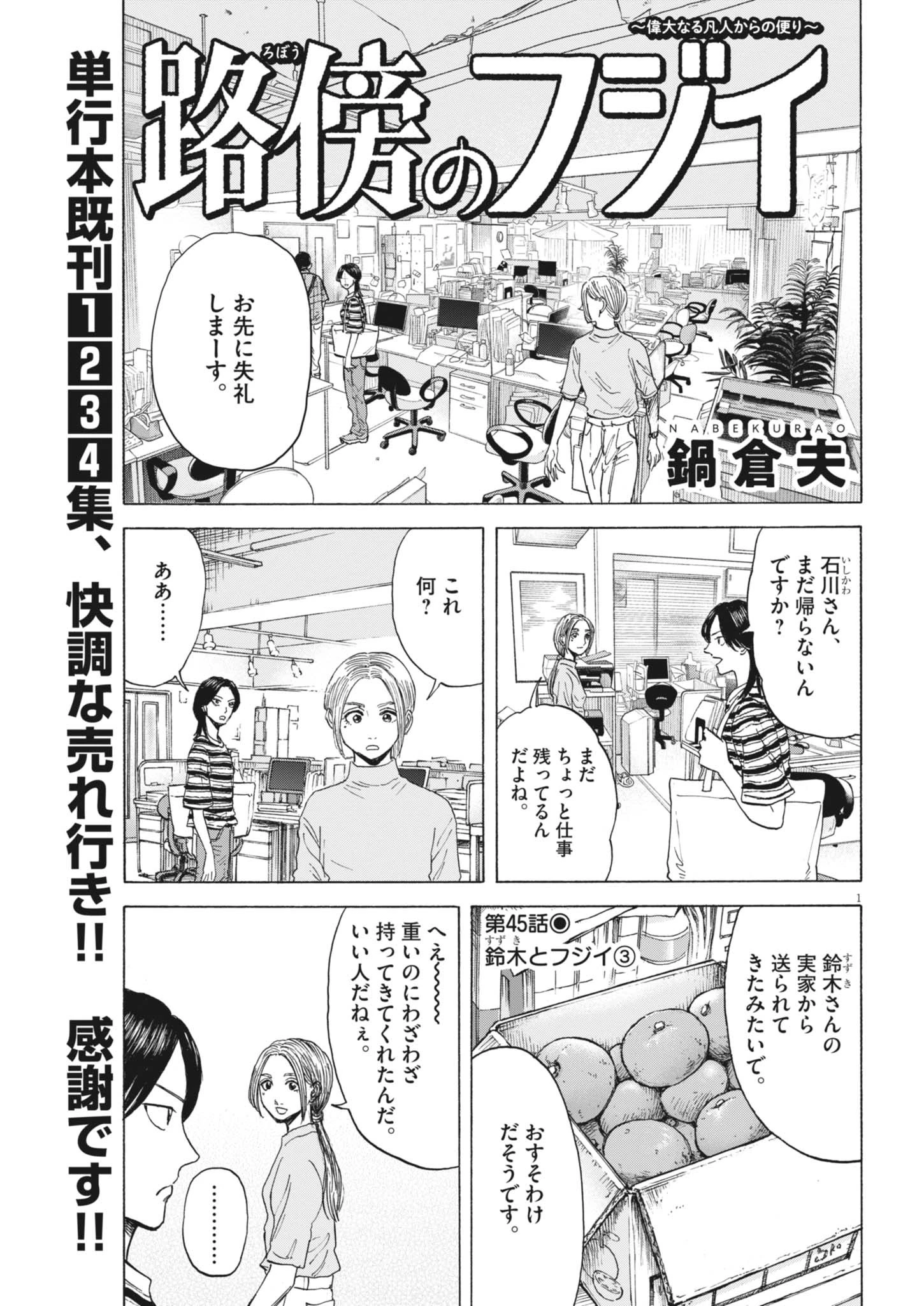 路傍のフジイ〜偉大なる凡人からの便り〜 第45話 - 1