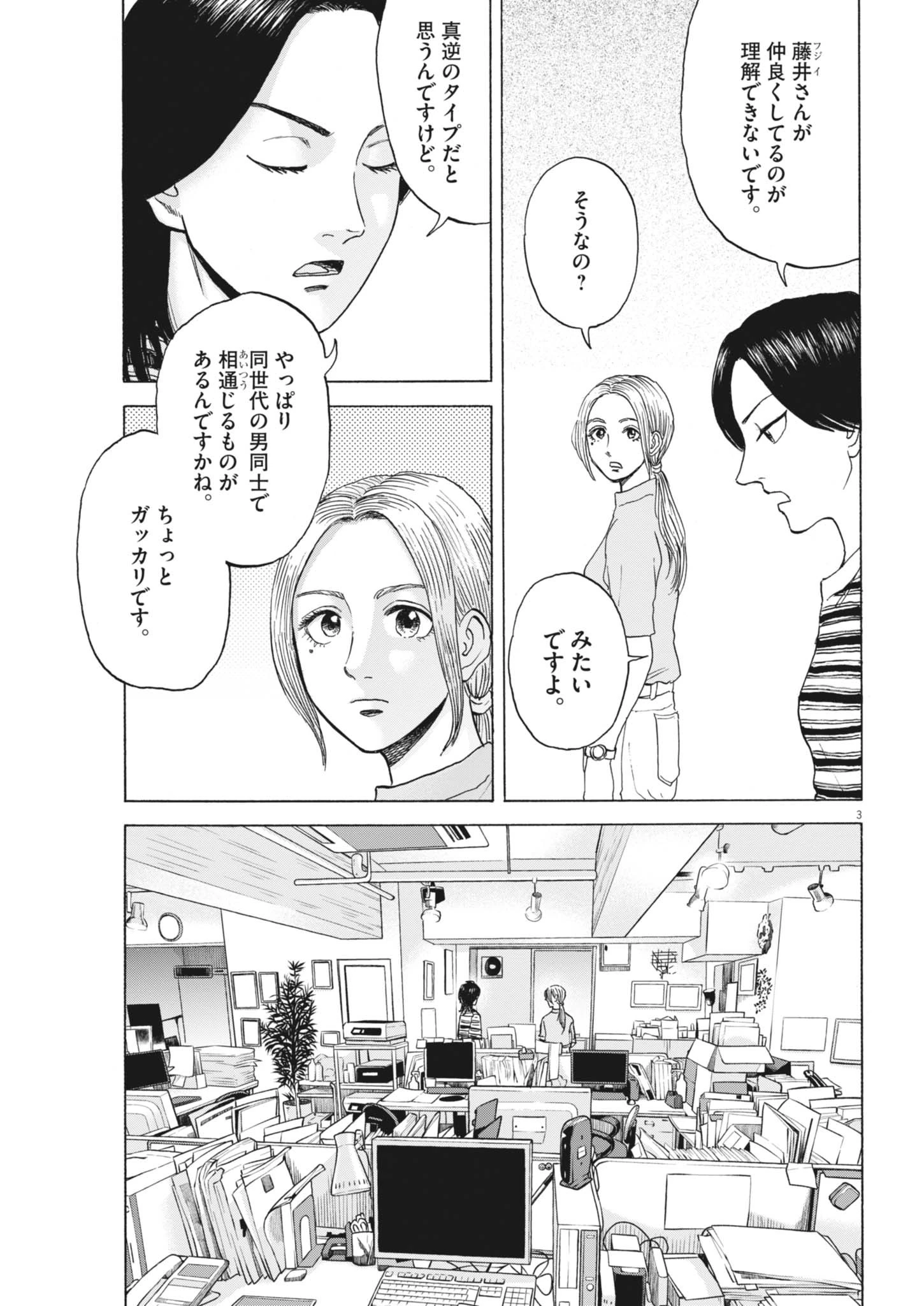 路傍のフジイ〜偉大なる凡人からの便り〜 第45話 - 3