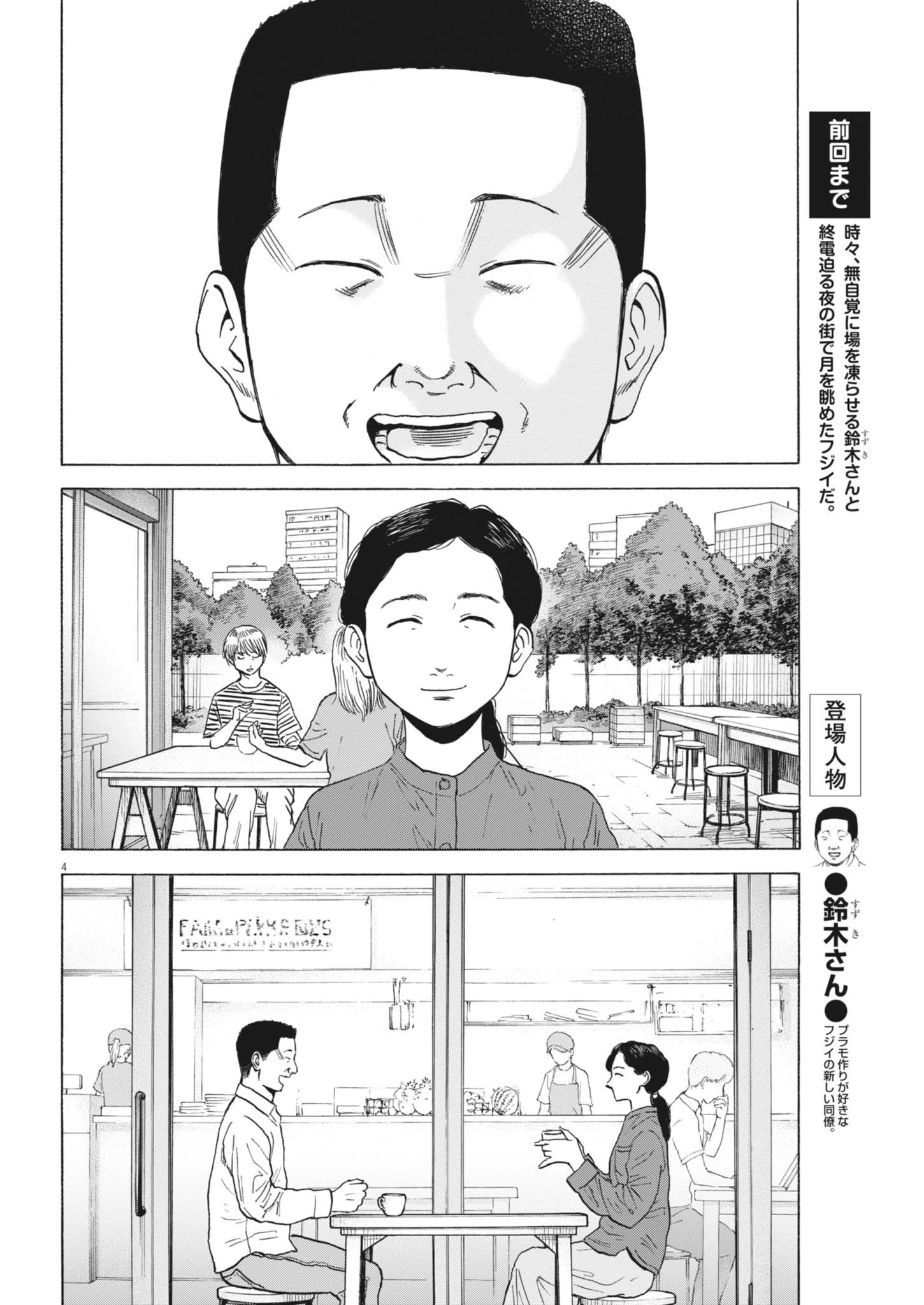 路傍のフジイ〜偉大なる凡人からの便り〜 第45話 - 4