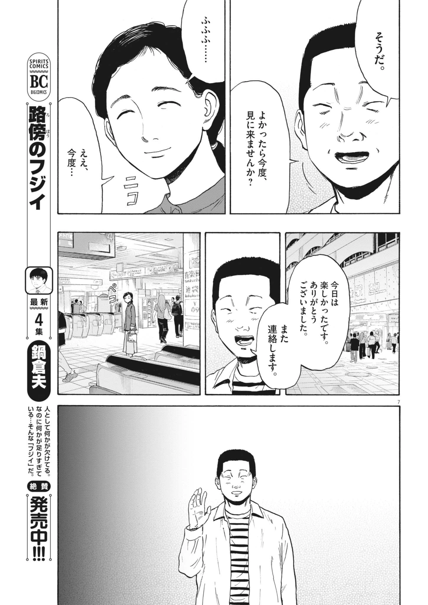 路傍のフジイ〜偉大なる凡人からの便り〜 第45話 - 7