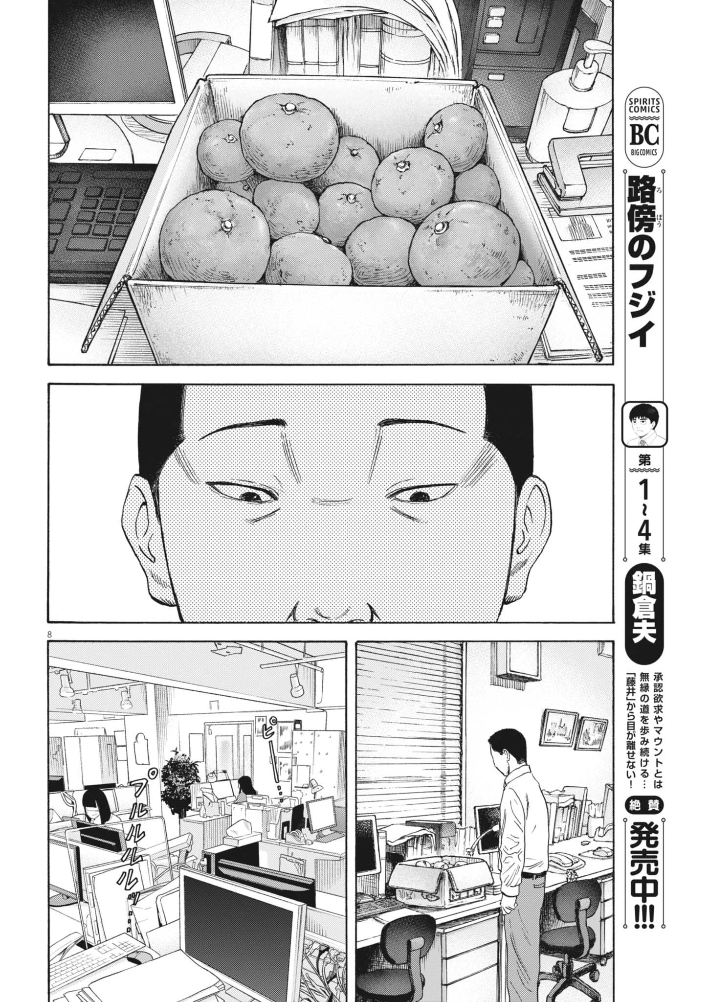 路傍のフジイ〜偉大なる凡人からの便り〜 第45話 - 8