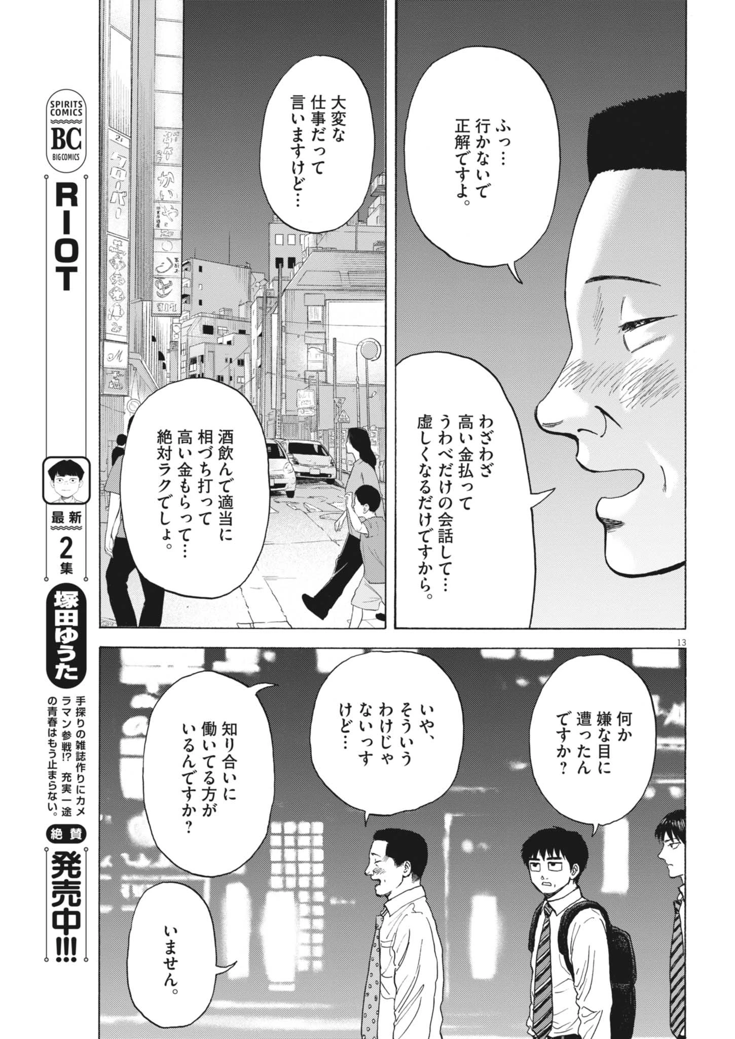 路傍のフジイ〜偉大なる凡人からの便り〜 第45話 - 13