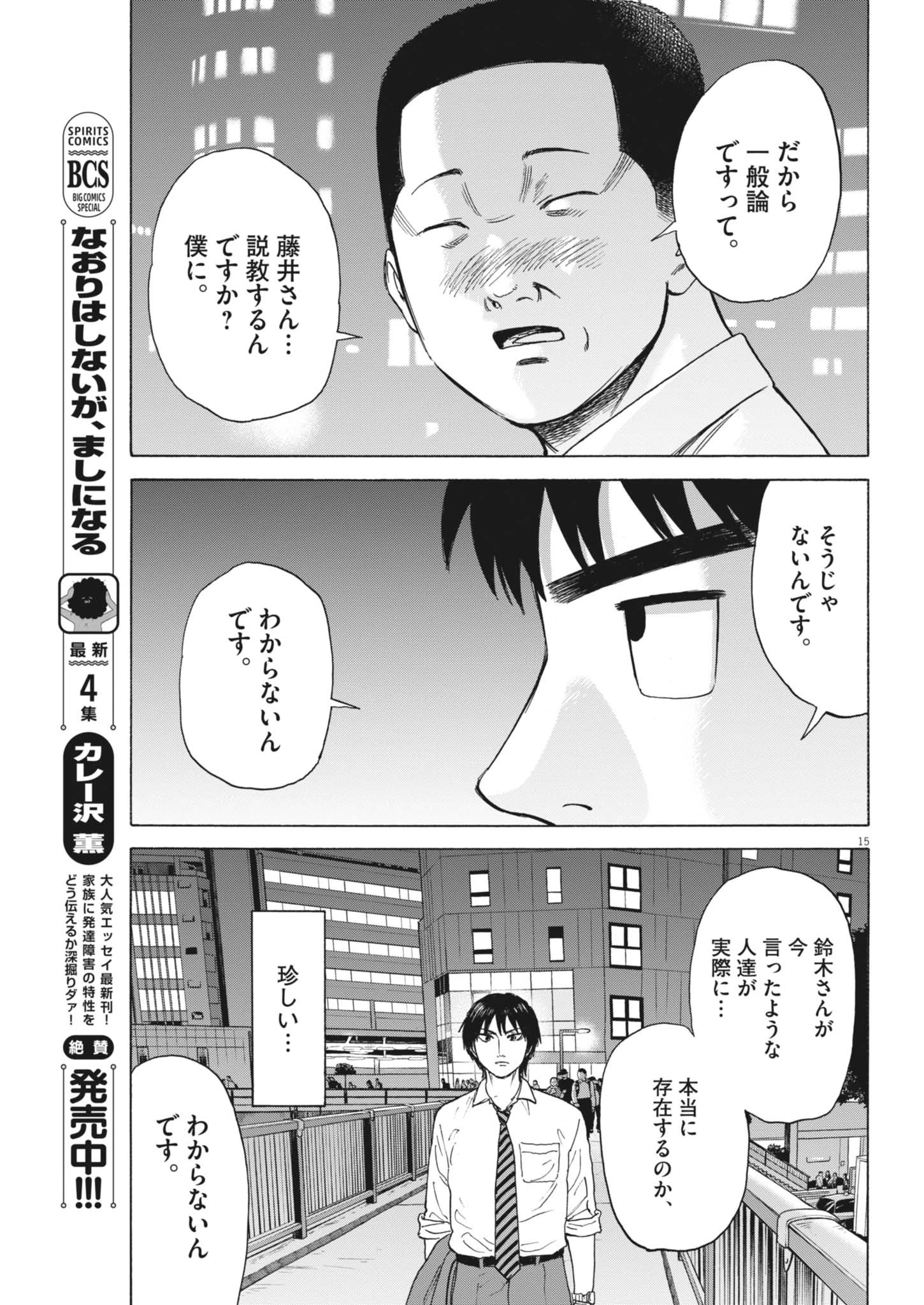 路傍のフジイ〜偉大なる凡人からの便り〜 第45話 - 15