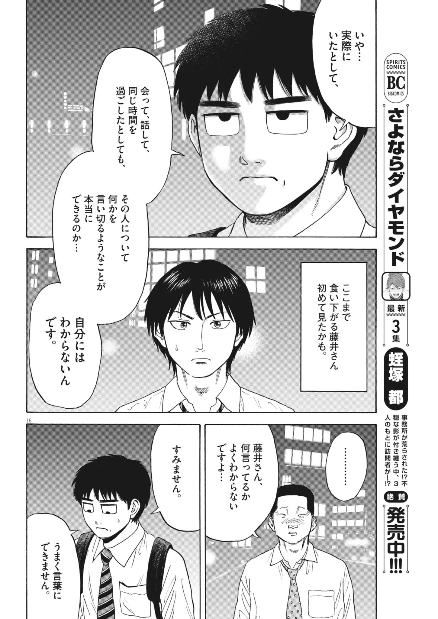 路傍のフジイ〜偉大なる凡人からの便り〜 第45話 - 16