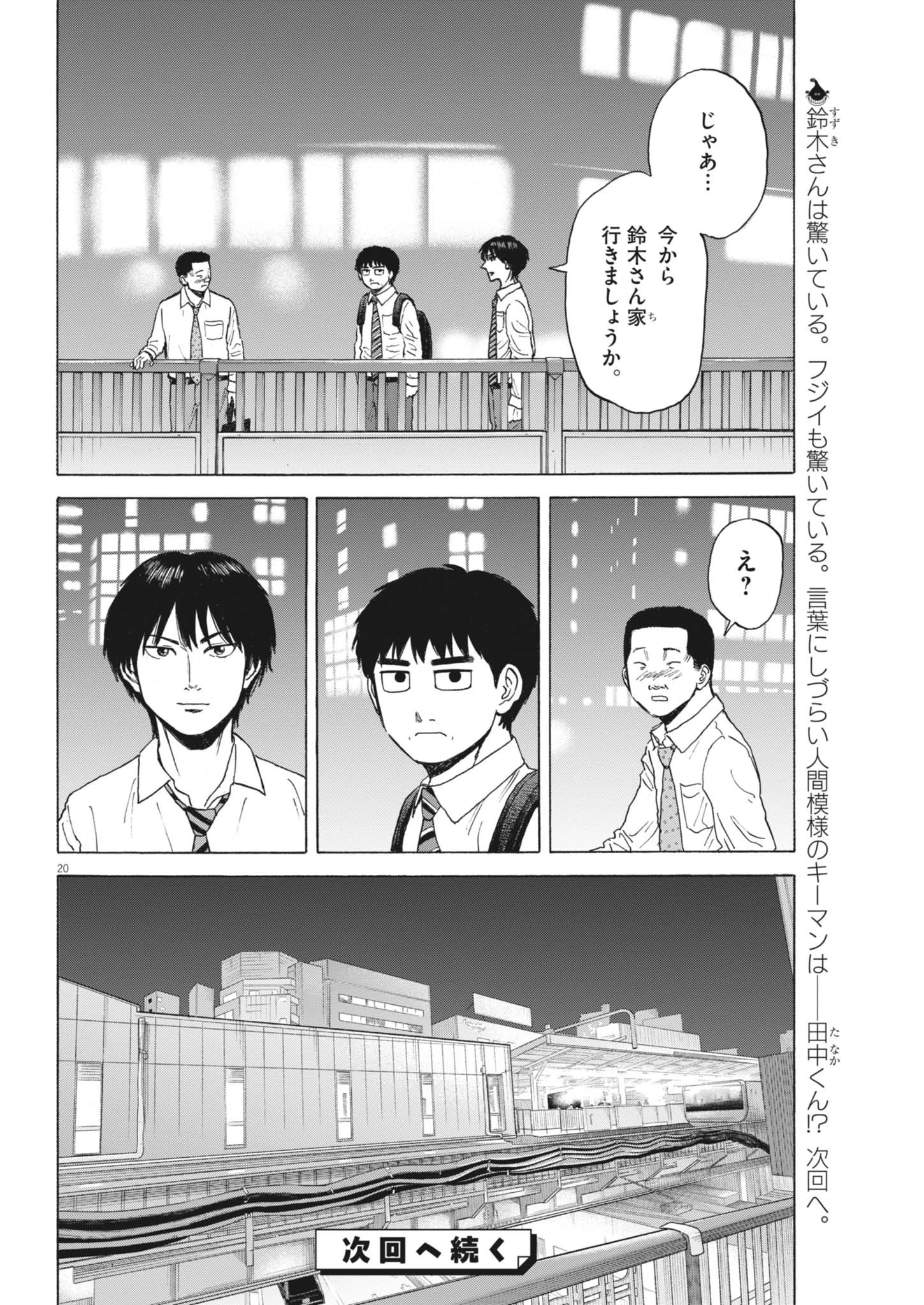 路傍のフジイ〜偉大なる凡人からの便り〜 第45話 - 20