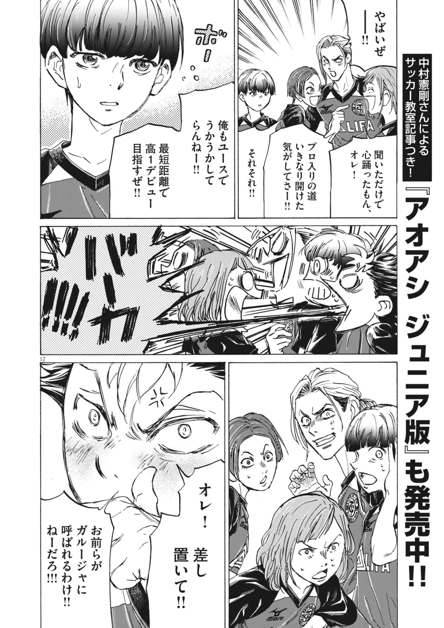 アオアシ 第410話 - 12