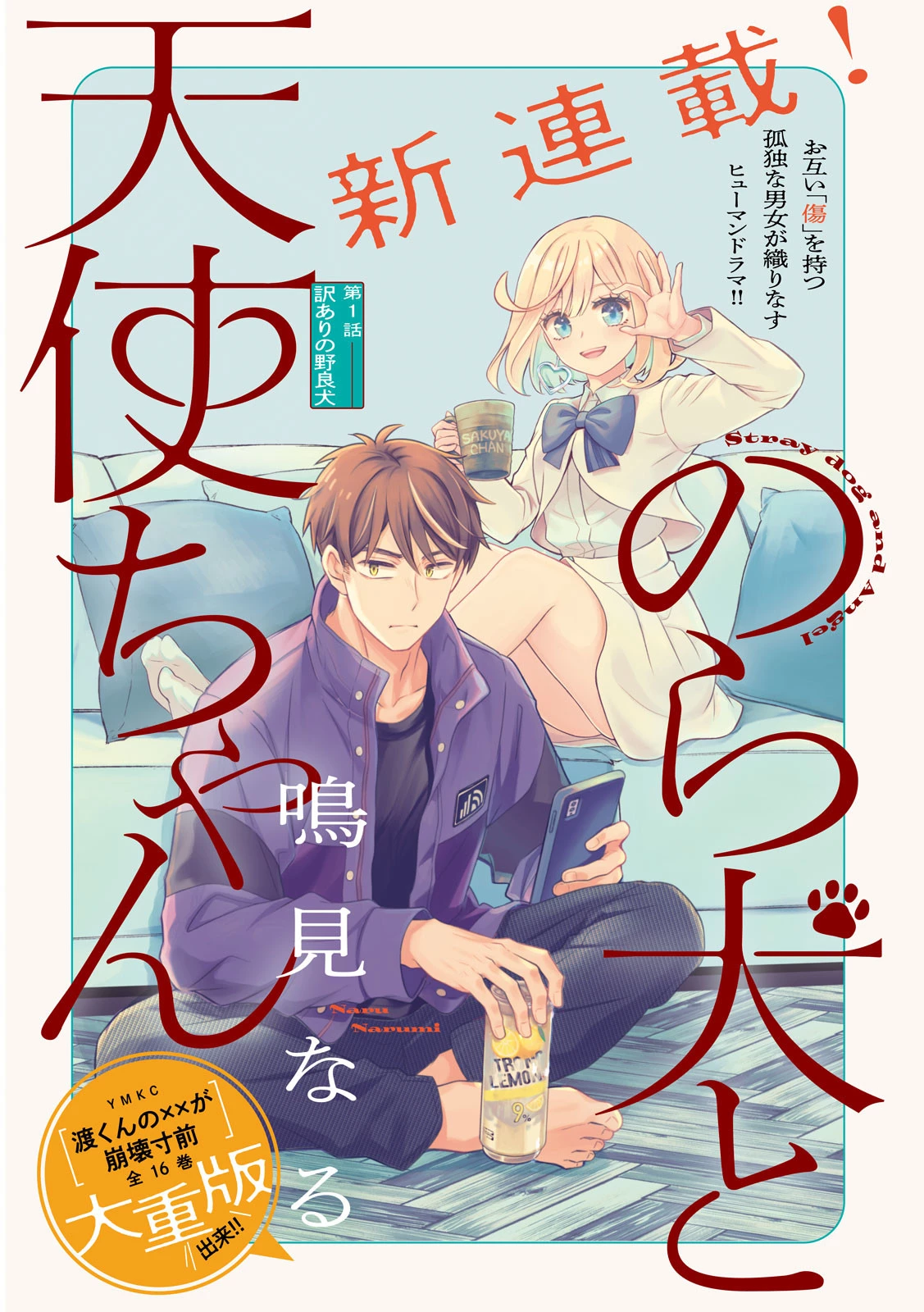のら犬と天使ちゃん 第1話 - 6