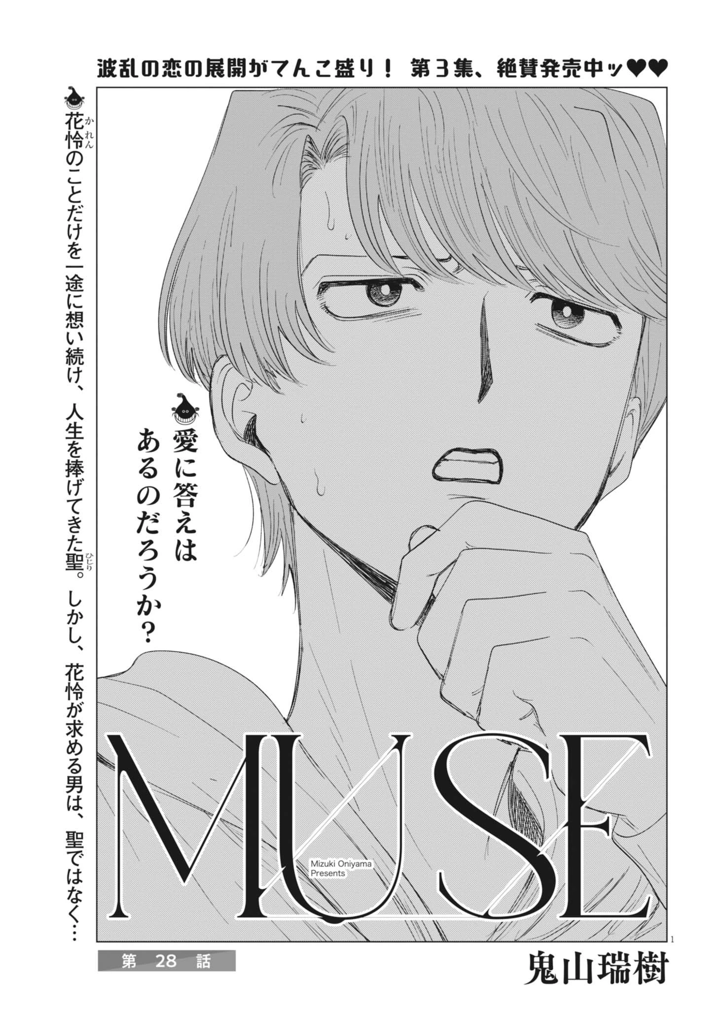 Muse 第28話 - 1