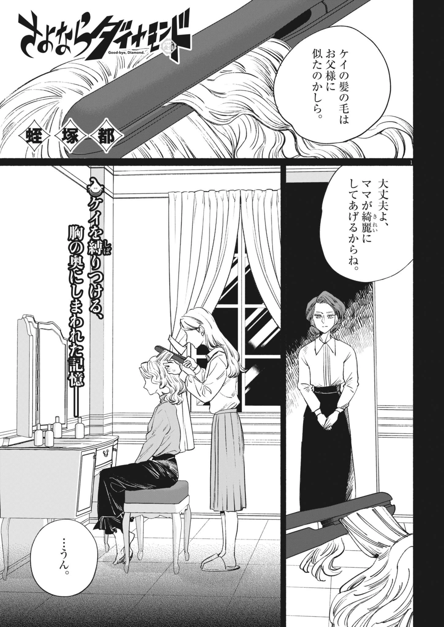 さよならダイヤモンド 第24話 - 1