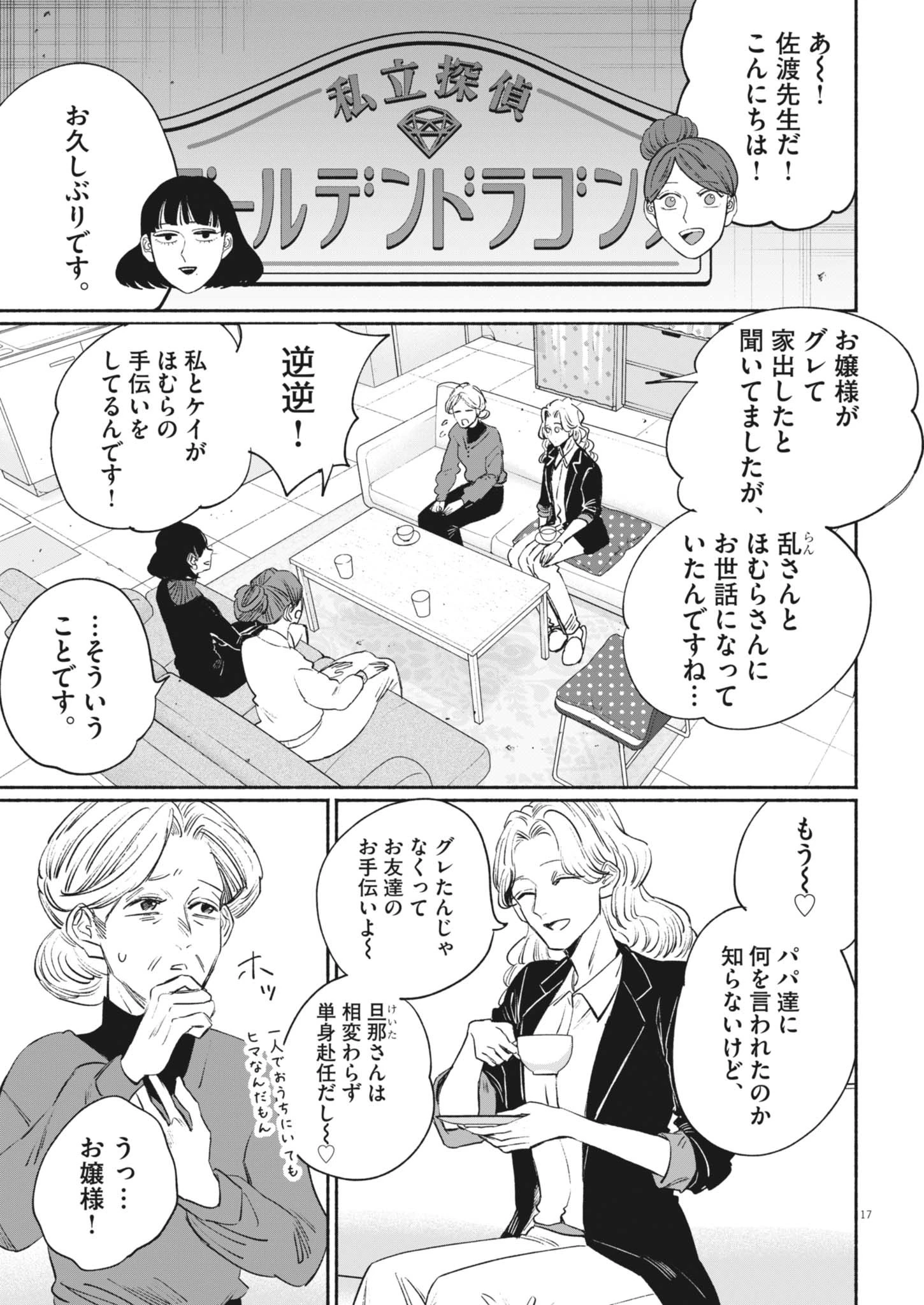 さよならダイヤモンド 第24話 - 17