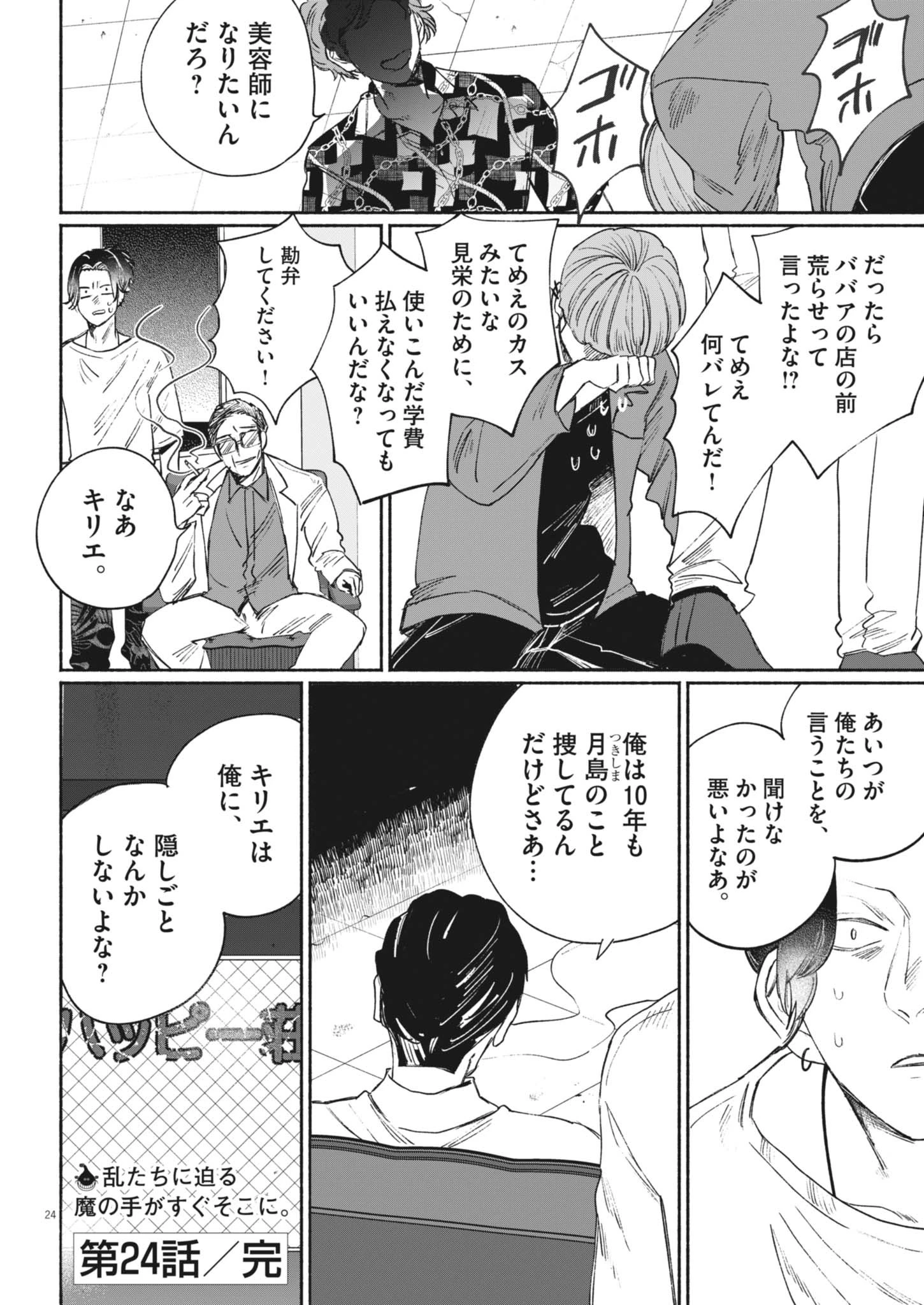 さよならダイヤモンド 第24話 - 24