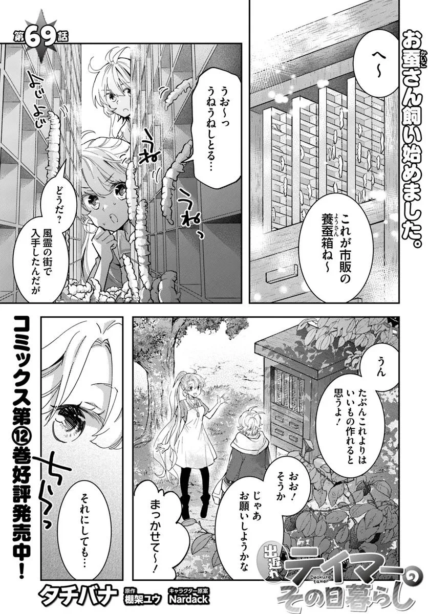 出遅れテイマーのその日暮らし 第69話 - 1