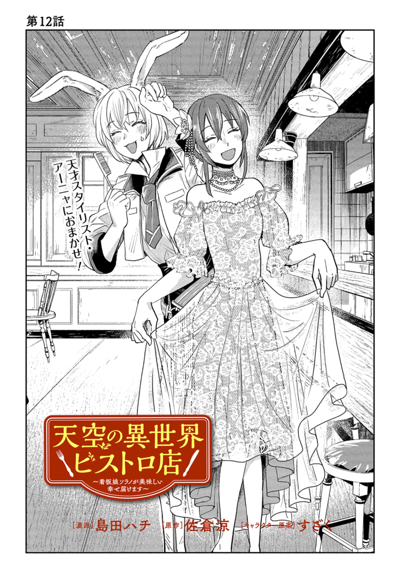 天空の異世界ビストロ店 ～看板娘ソラノが美味しい幸せ届けます～ 第12.1話 - 1