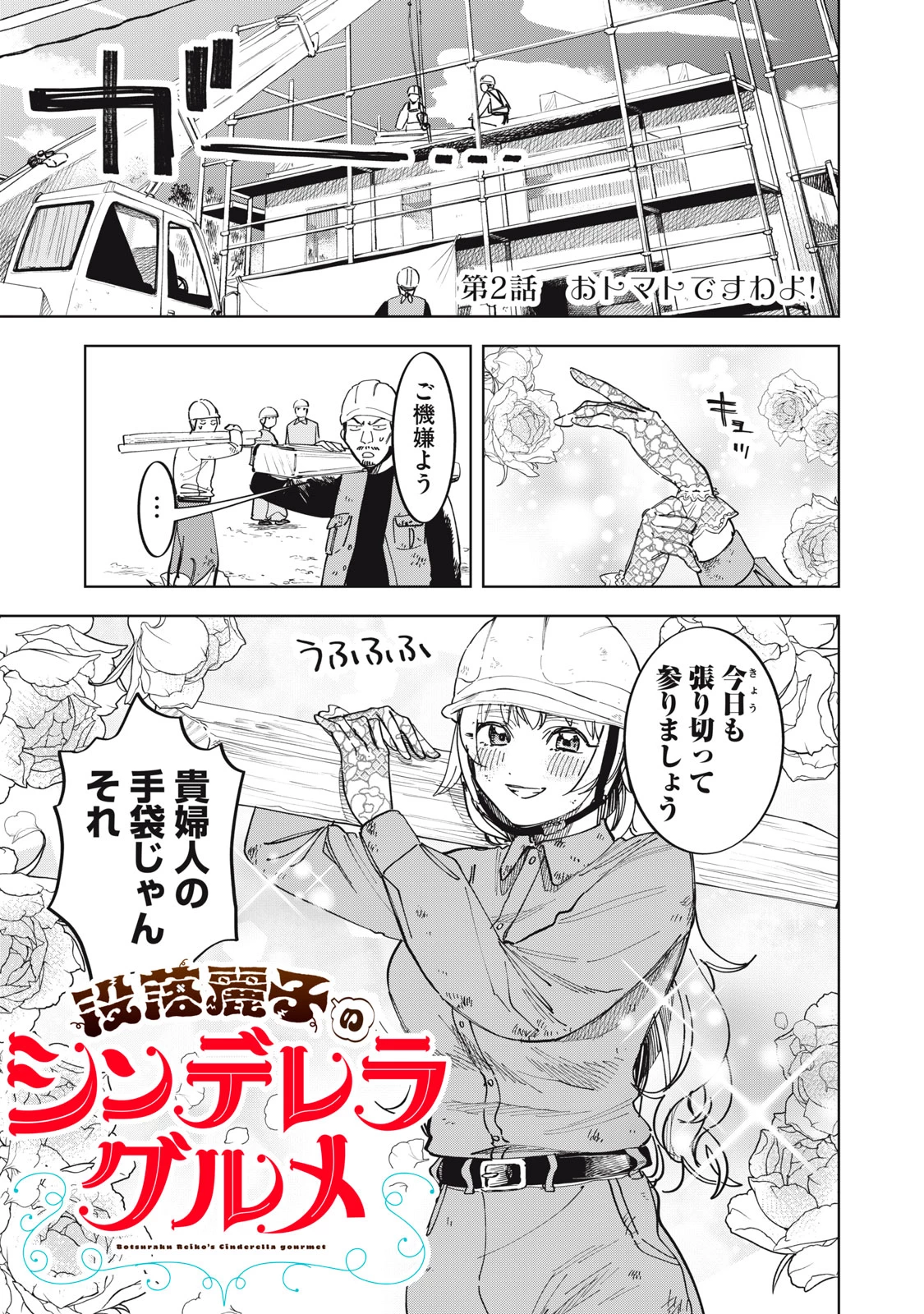 没落麗子のシンデレラグルメ 第2話 - 1