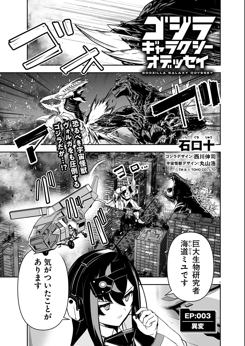 ゴジラ ギャラクシーオデッセイ 第3話 - 1