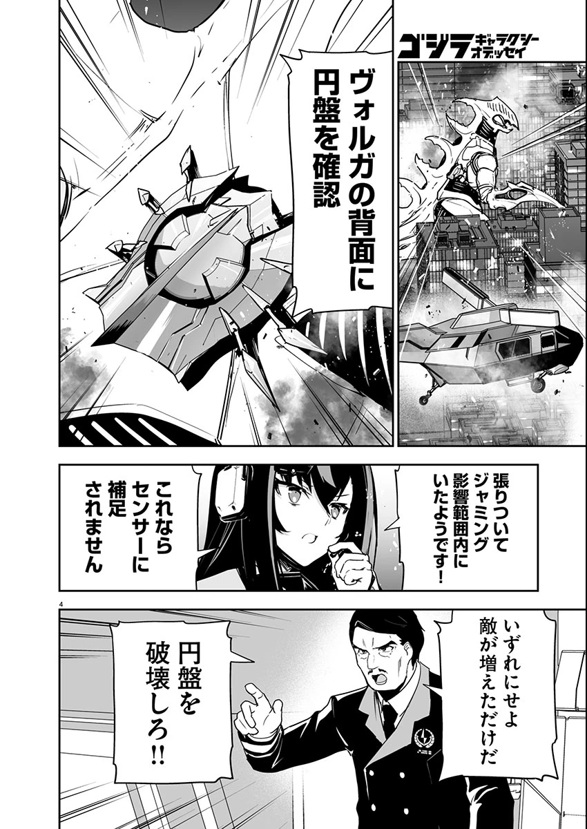 ゴジラ ギャラクシーオデッセイ 第3話 - 4
