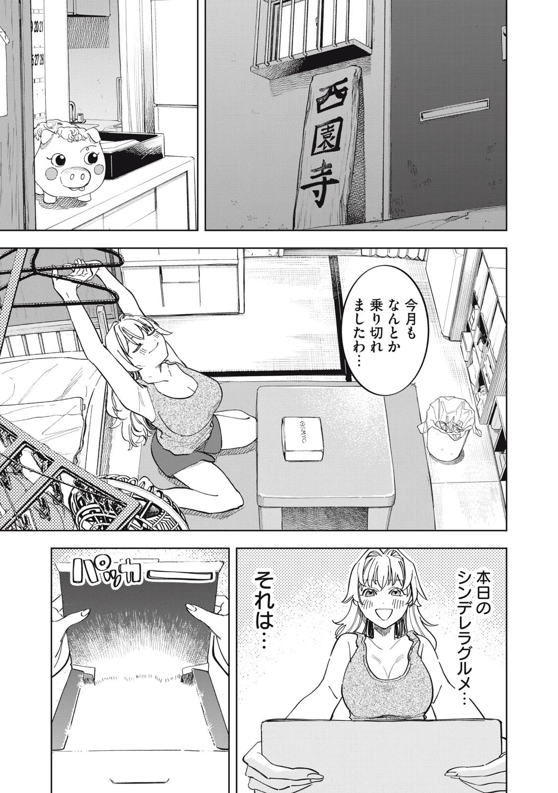 没落麗子のシンデレラグルメ 第2話 - 5