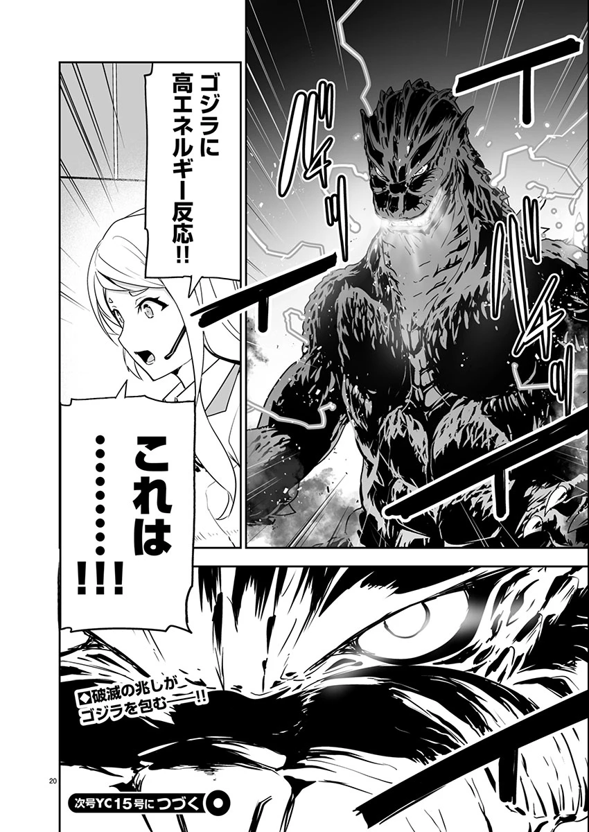 ゴジラ ギャラクシーオデッセイ 第3話 - 20