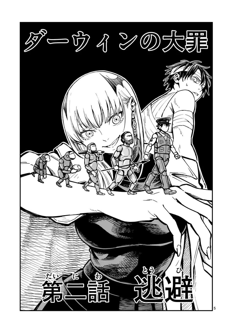 ダーウィンの大罪 第2話 - 5