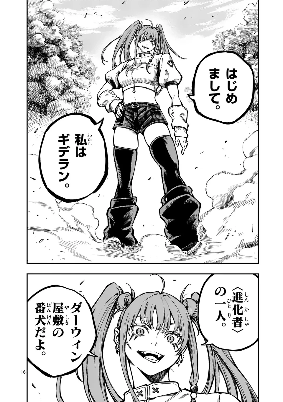 ダーウィンの大罪 第2話 - 16