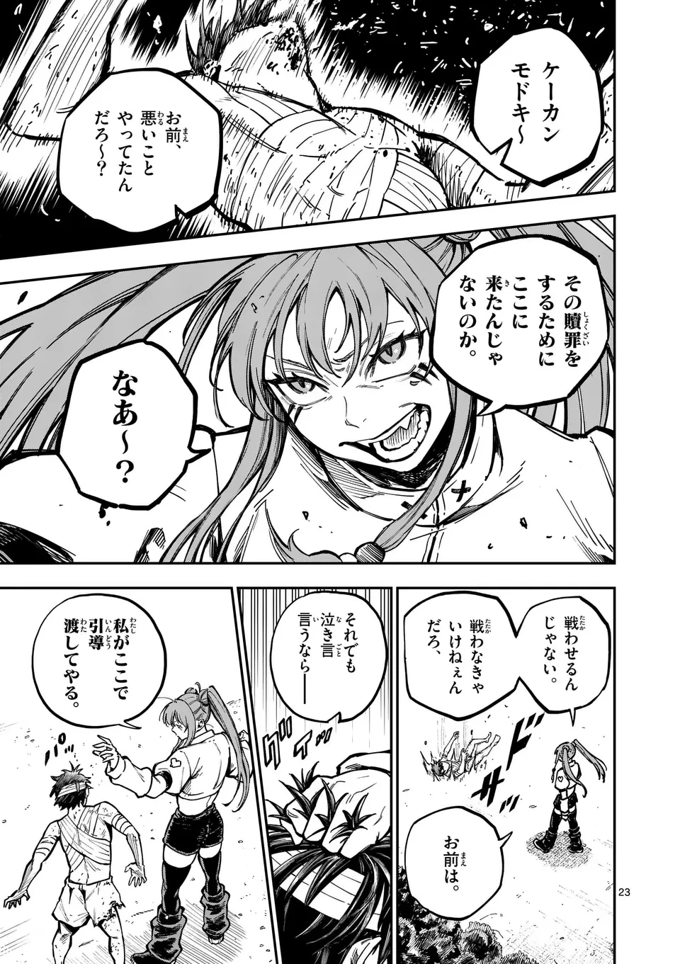 ダーウィンの大罪 第2話 - 23