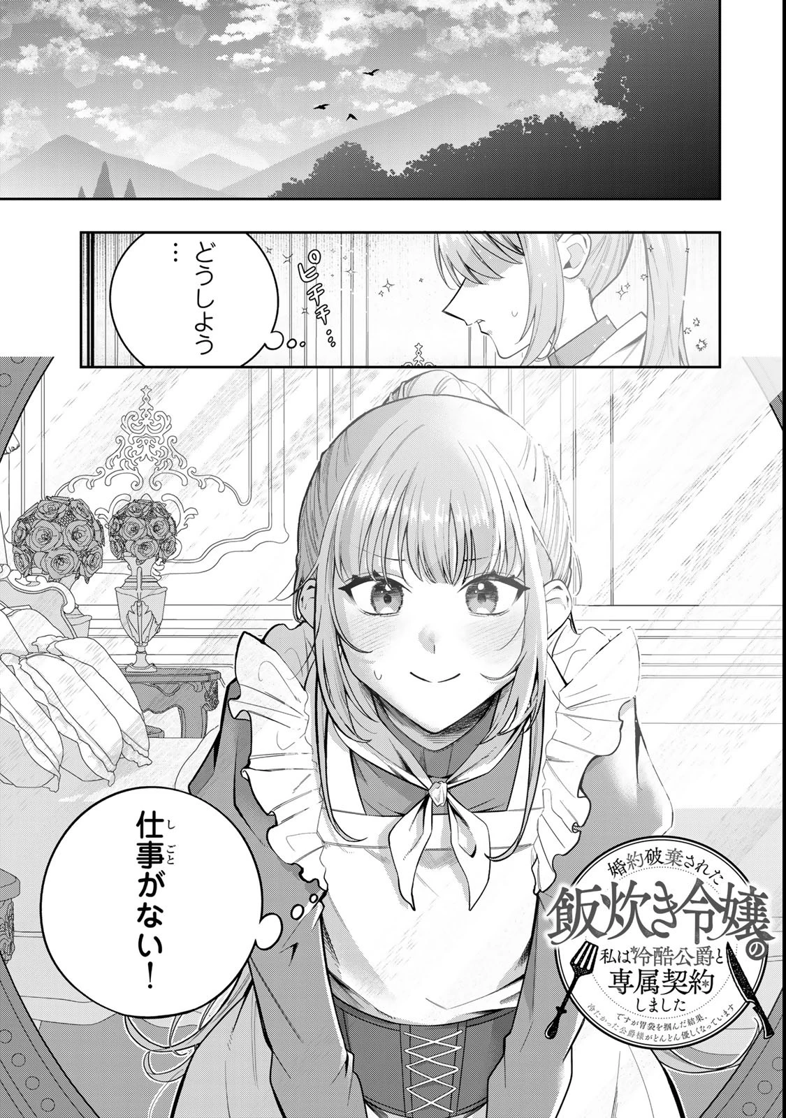 婚約破棄された飯炊き令嬢の私は冷酷公爵と専属契約しました～ですが胃袋を掴んだ結果、冷たかった公爵様がどんどん優しくなっています～ 第3話 - 1