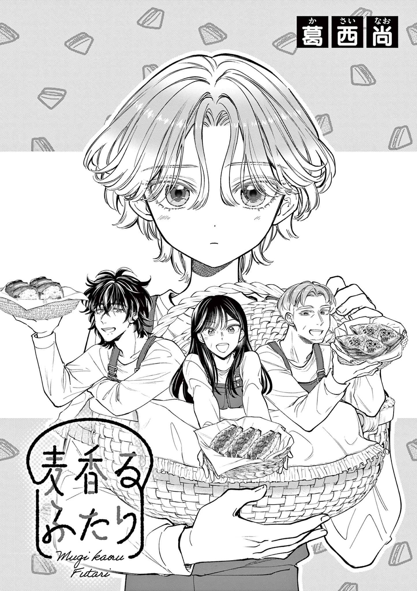 麦香るふたり 第11話 - 2