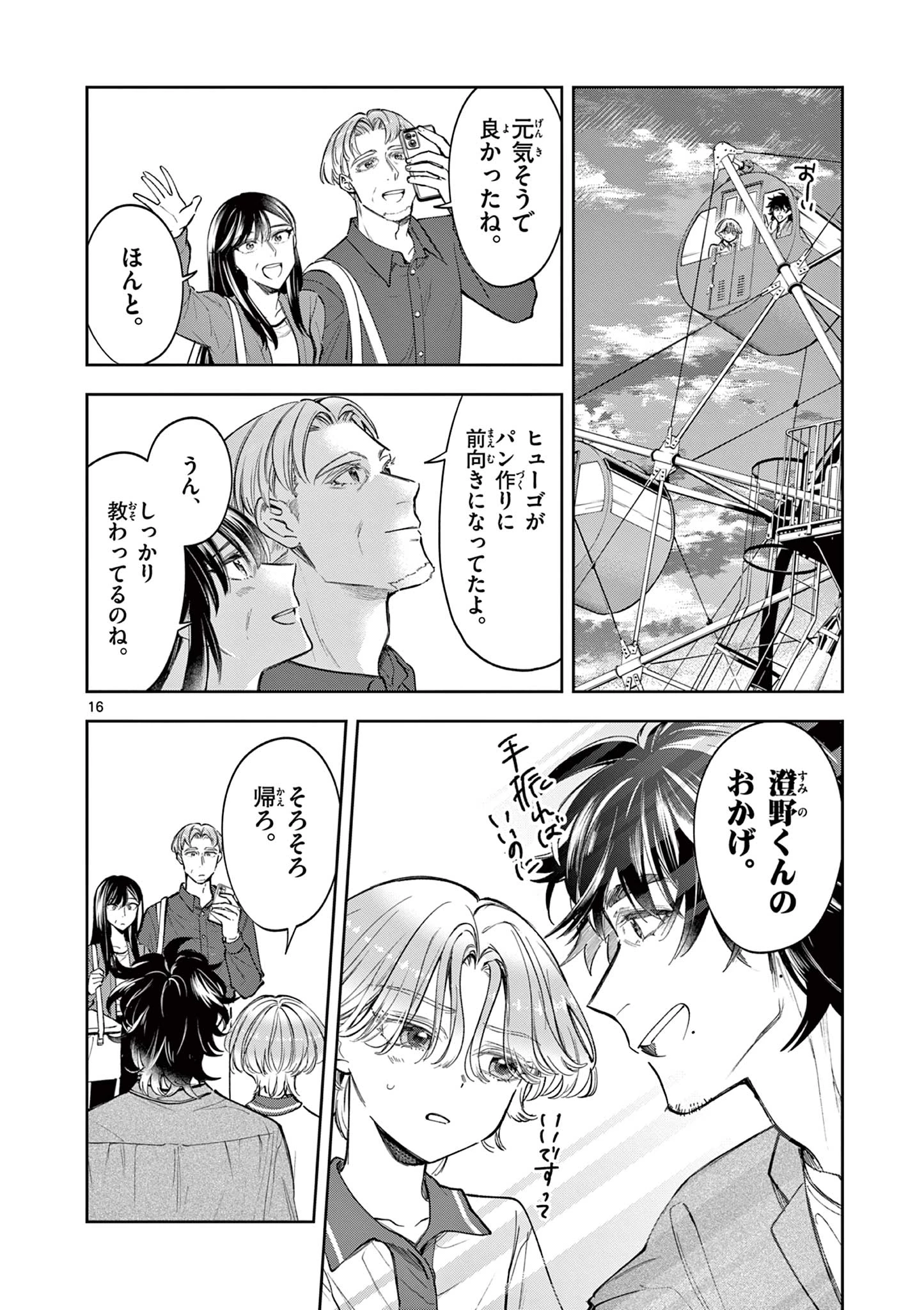 麦香るふたり 第11話 - 16